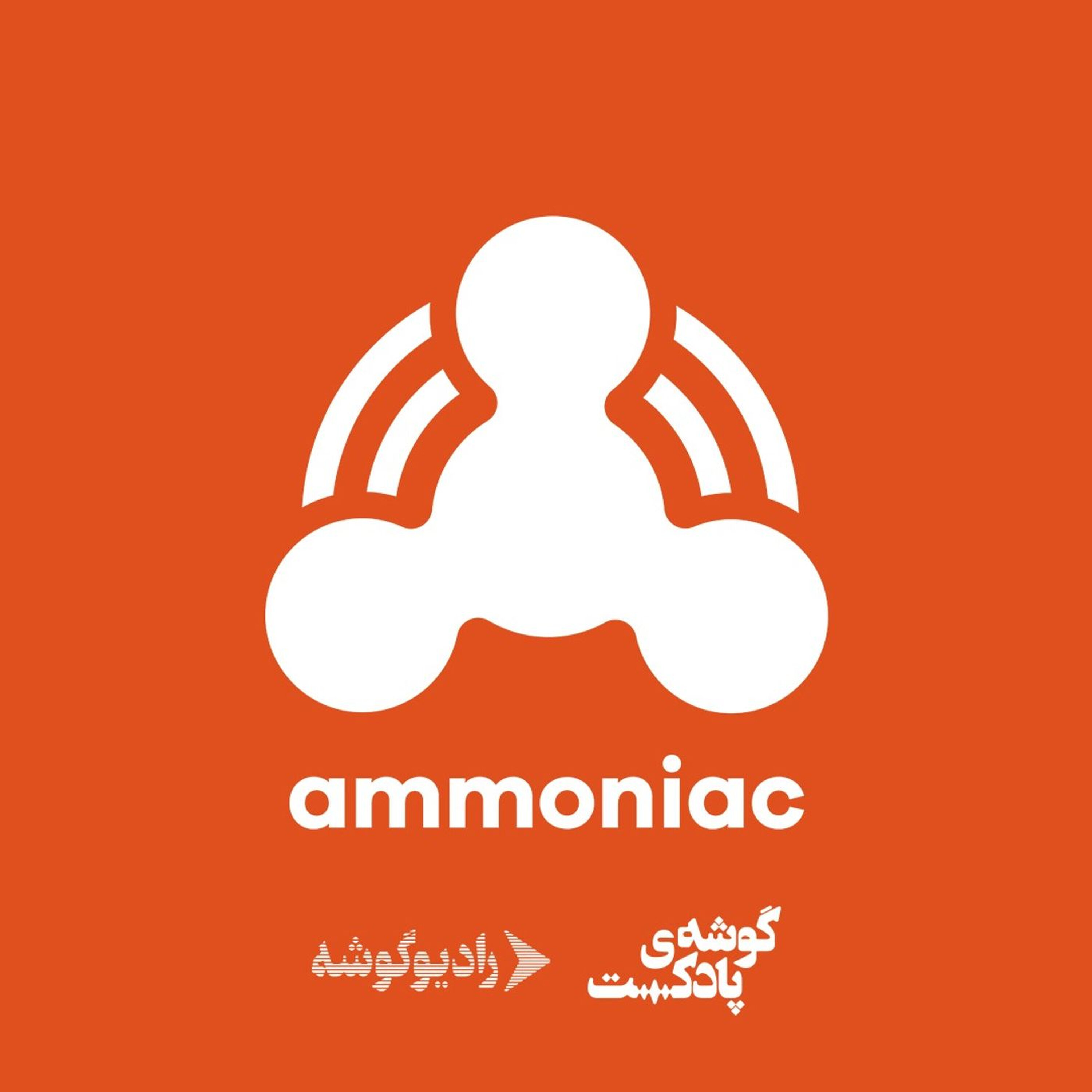 Ammoniac | آمونیاک