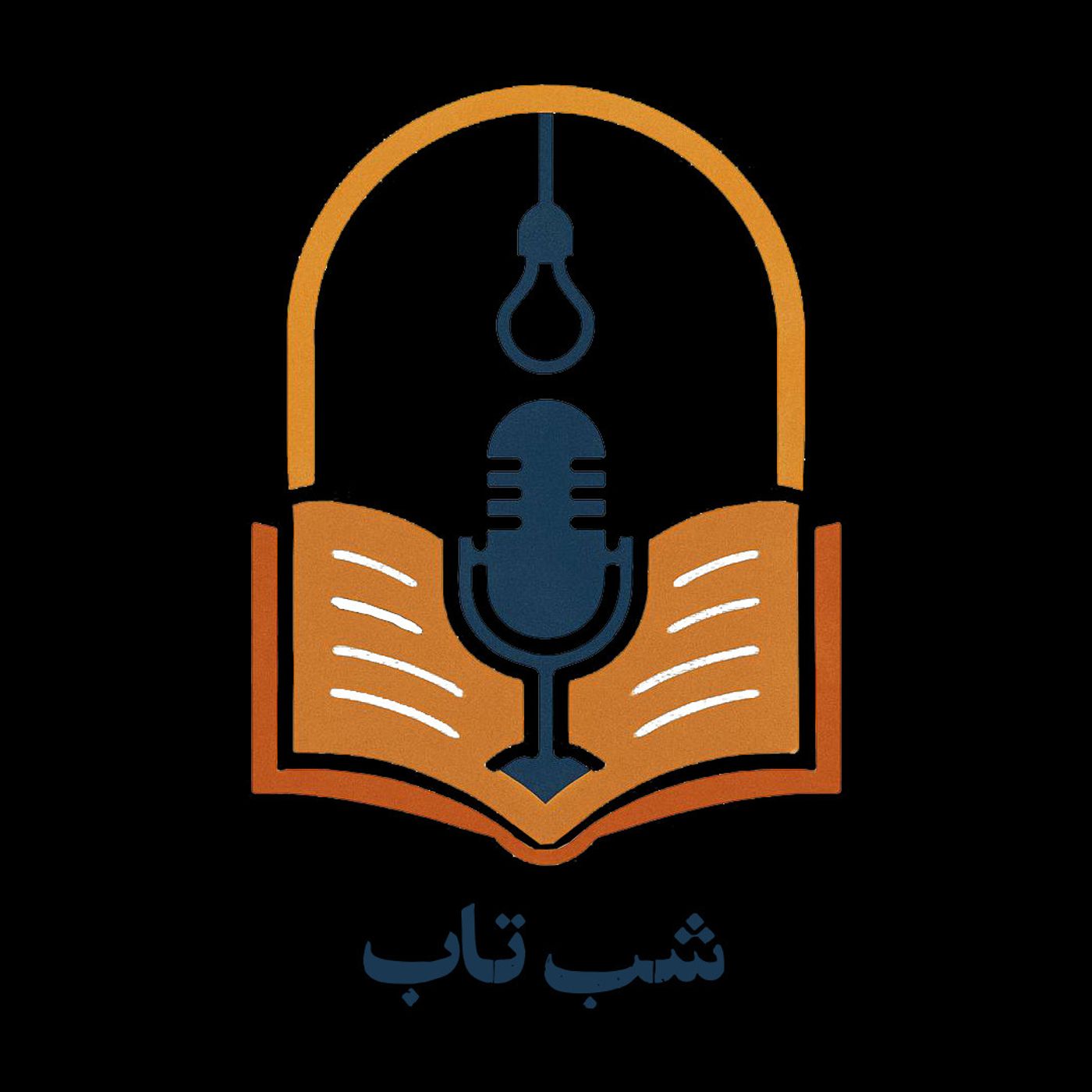 Shab Tab شب تاب