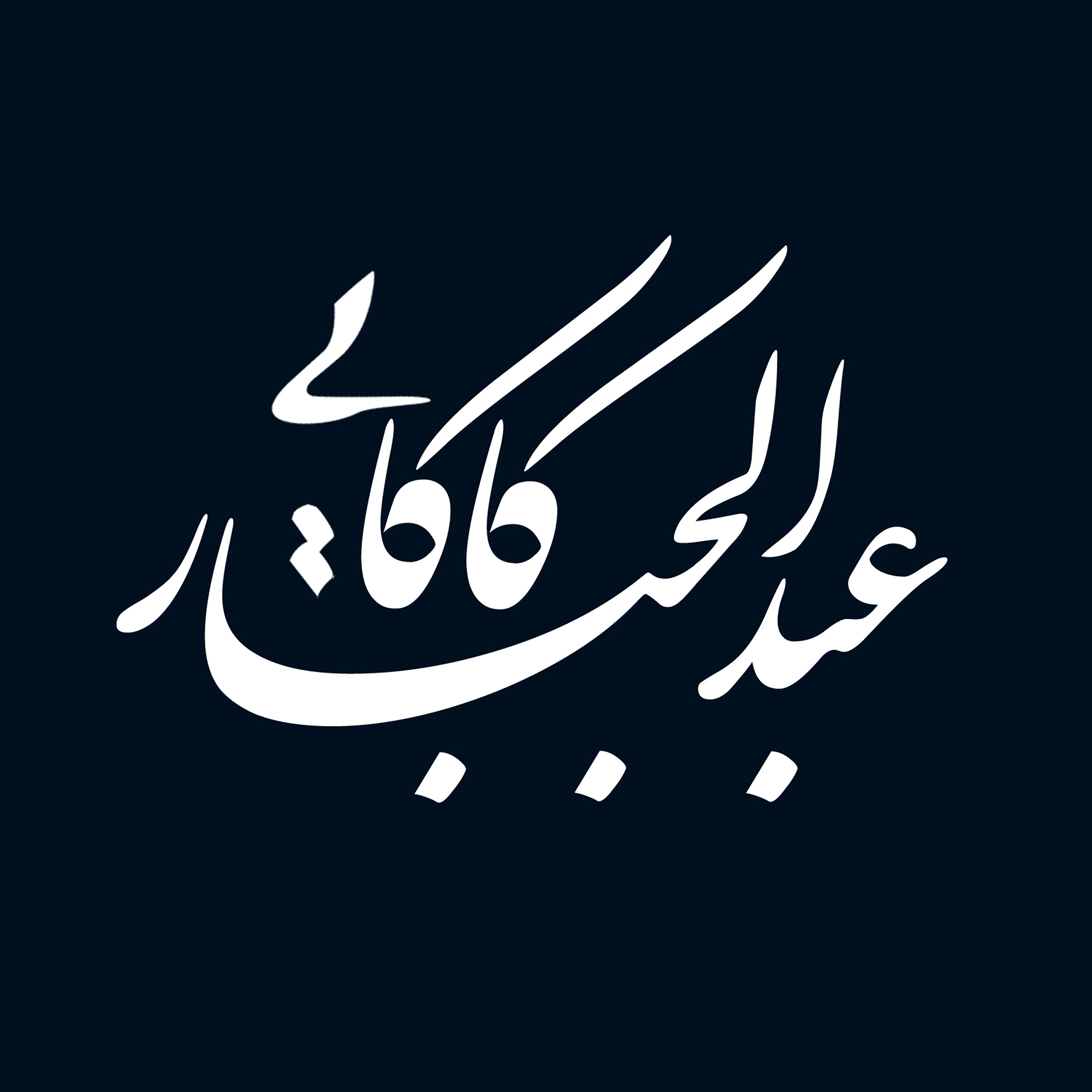 زیستن با ادبیات