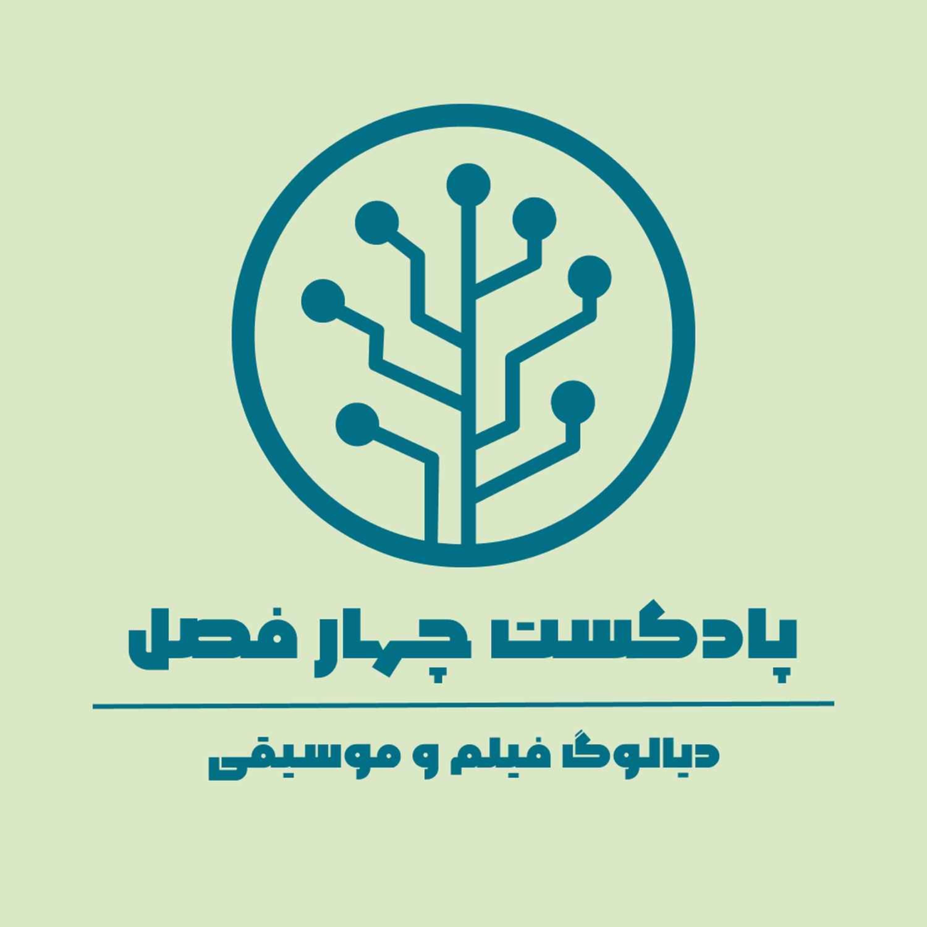 دیالوگ بهاری _ از اون جنون چه خبر