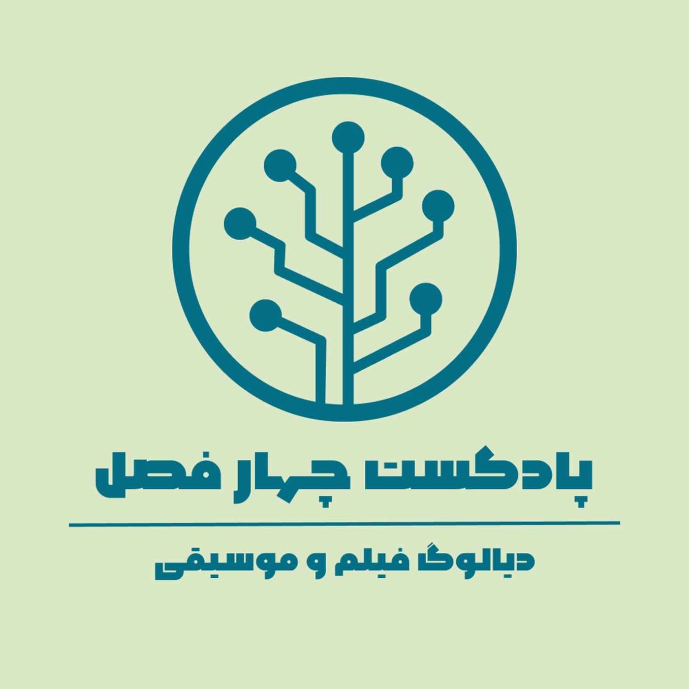 دیالوگ بهاری _ از اون جنون چه خبر