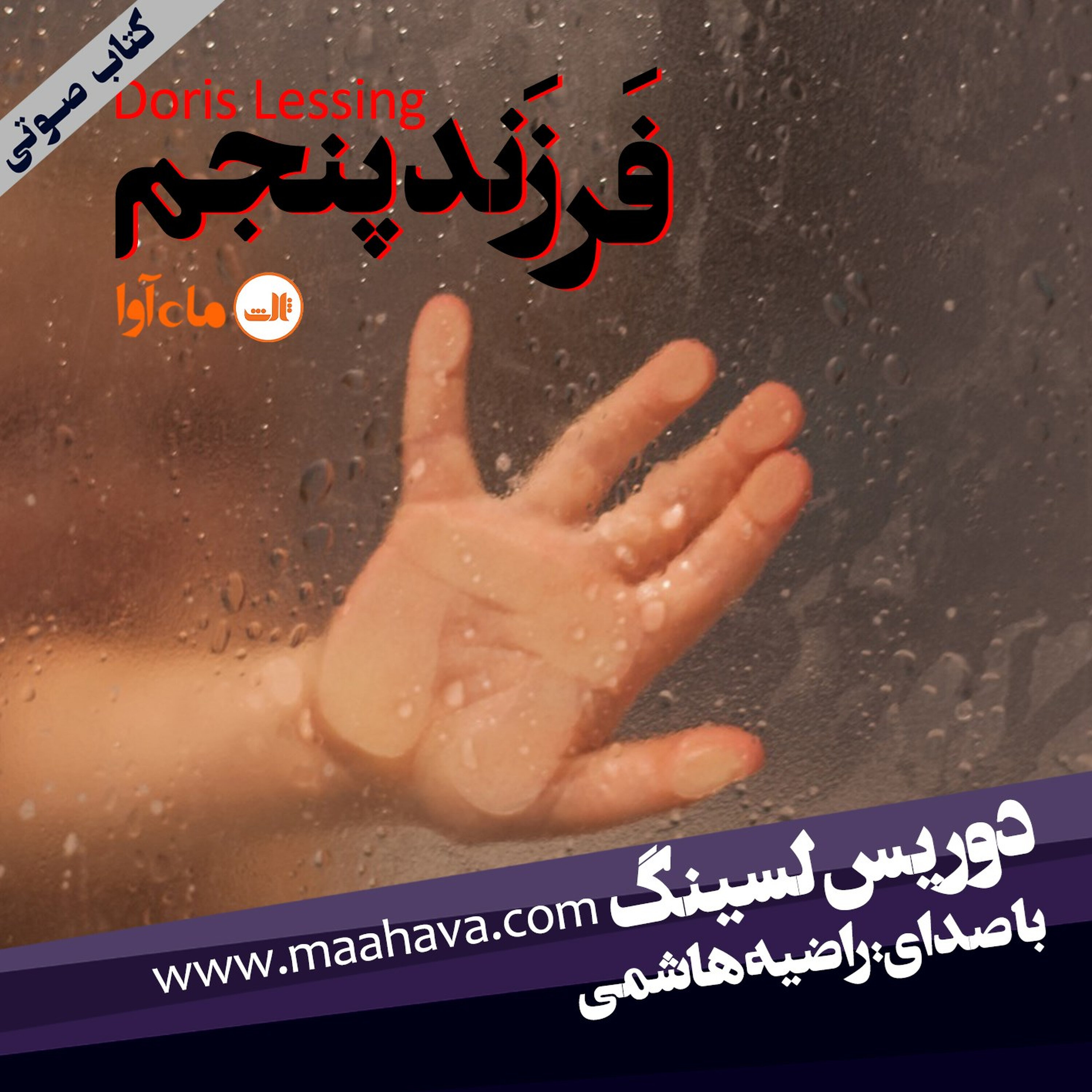 فرزند پنجم بخش 12