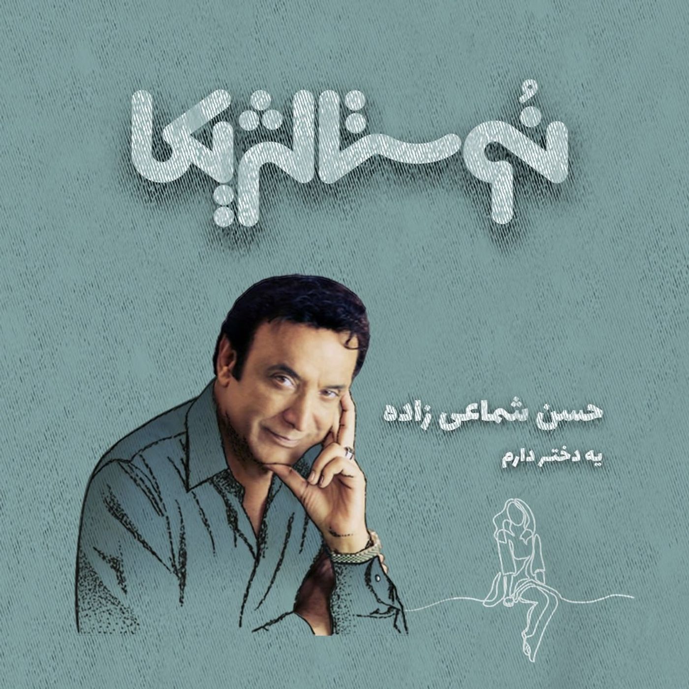 نوستالژیکا ۳۲ | یه دختر دارم با صدای حسن شماعی‌زاده