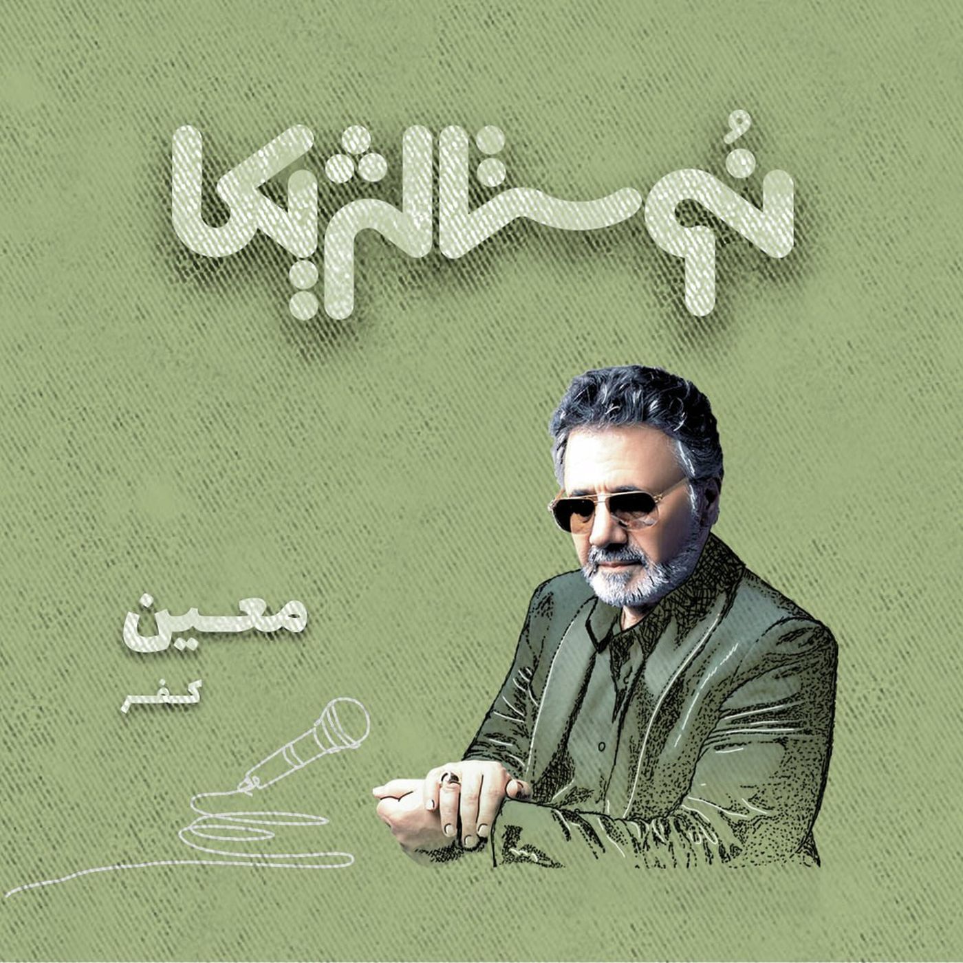 اپیزود ۳۶ |  برای دیدن تو با صدای معین