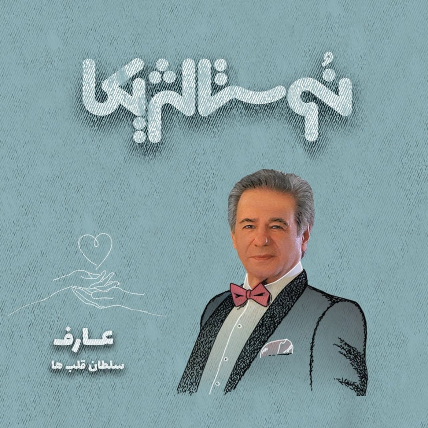 نوستالژیکا ۱۳: سلطان قلب‌ها با صدای عارف