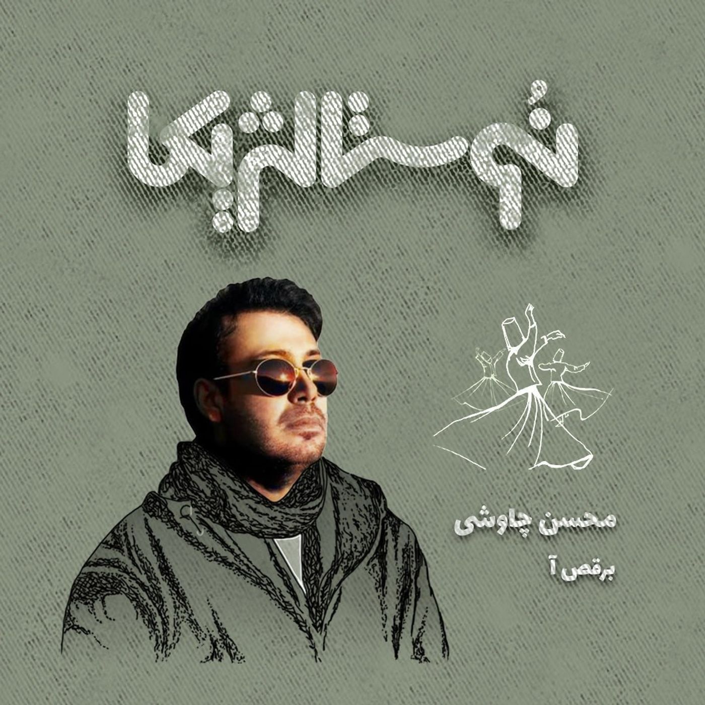 نوستالژیکا ۱۸: برقص آ با صدای محسن چاوشی