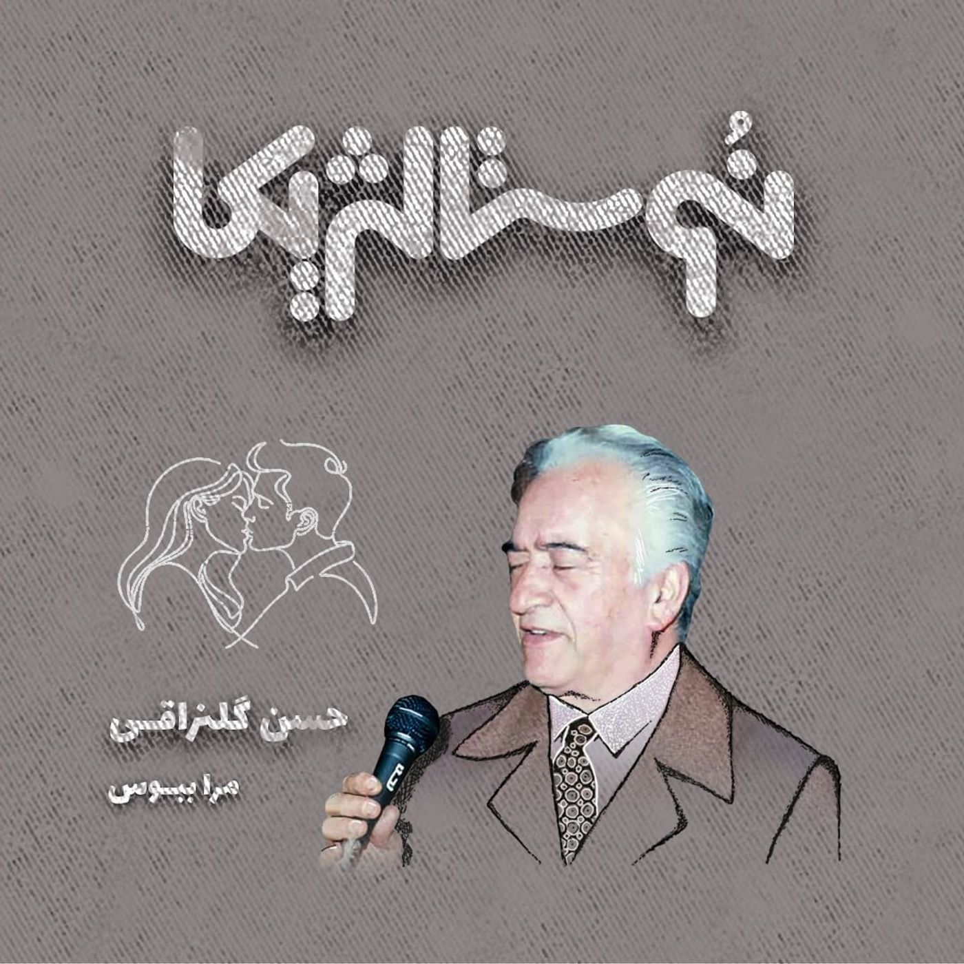 نوستالژیکا ۲۵ | مرا ببوس با صدای حسن گلنراقی