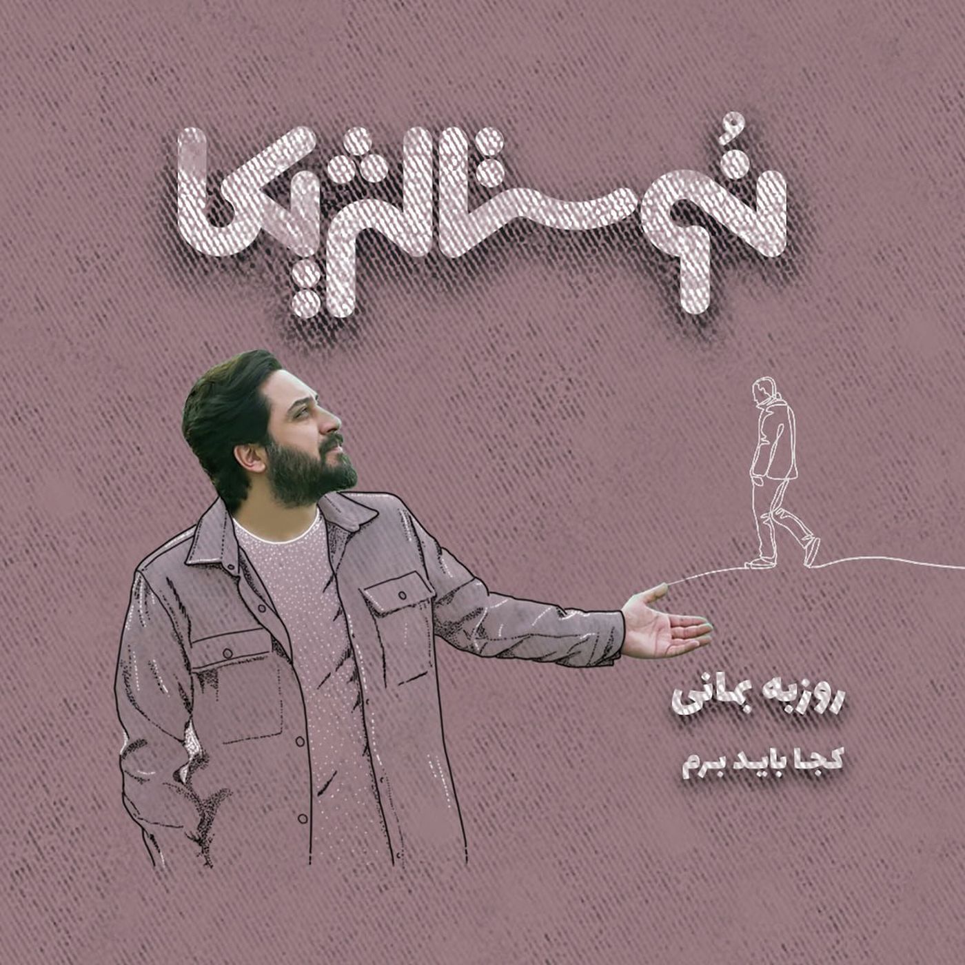 اپیزود ۳۵ |  کجاباید برم با صدای روزبه بمانی