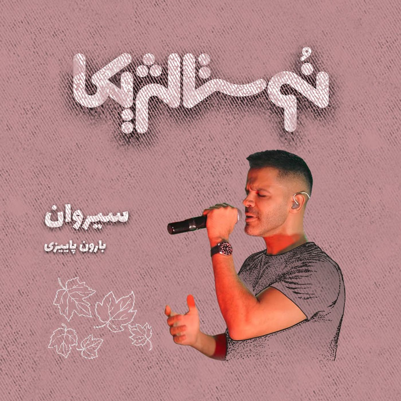 اپیزود ۳۸ |  بارون پائیزی با صدای سیروان خسروی