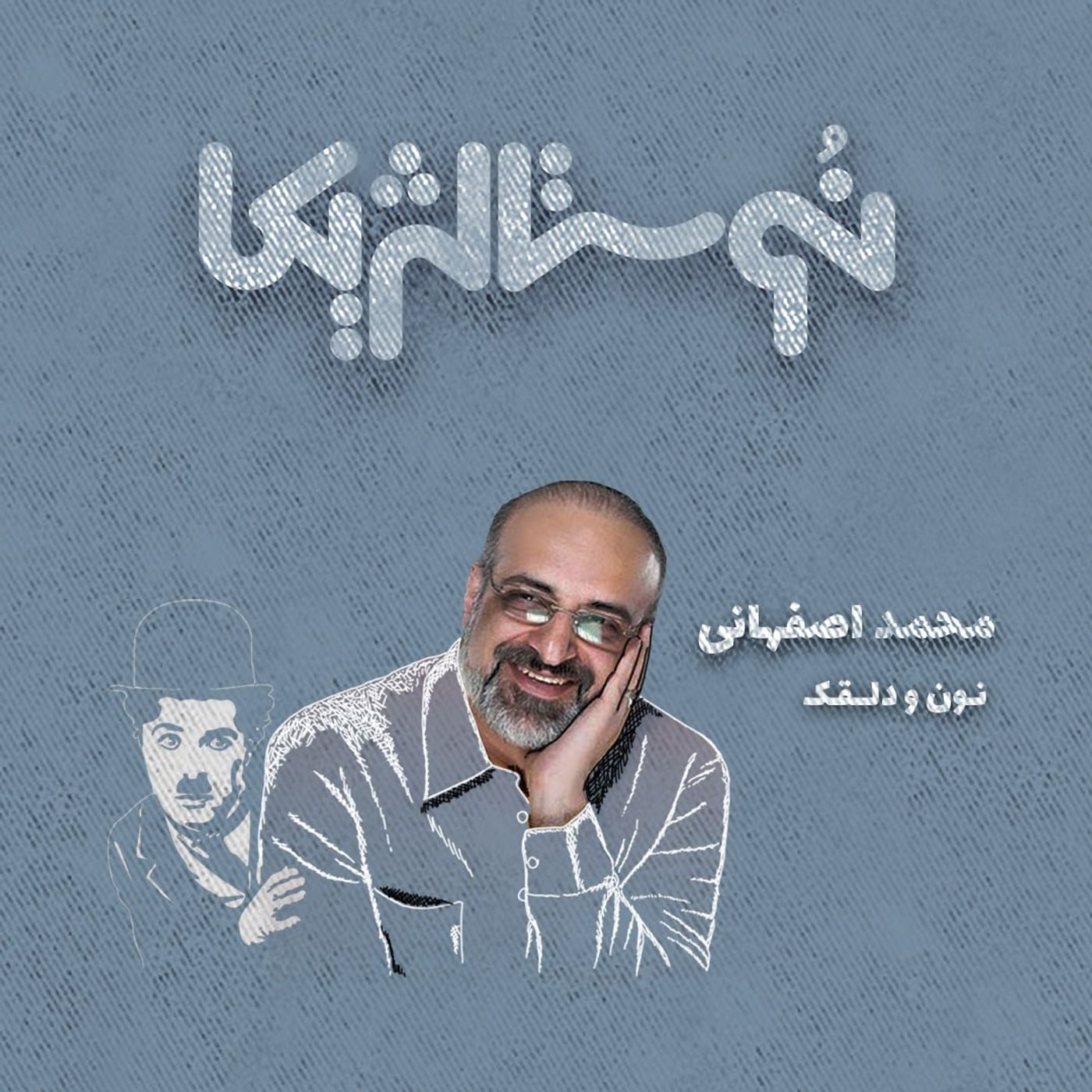 اپیزود ۳۹ |  نون و دلقک با صدای محمد اصفهانی
