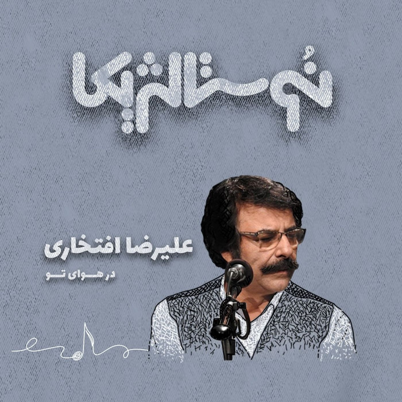 اپیزود ۴۹ | هوای تو با صدای علیرضا افتخاری