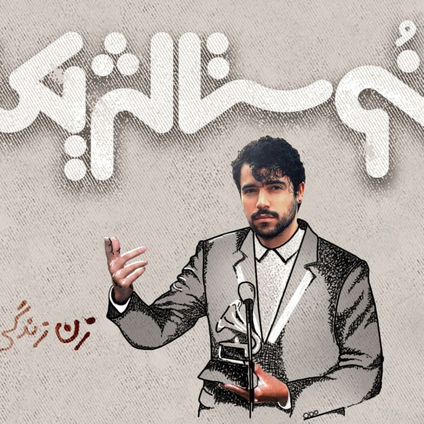 اپیزود ۴۸ | برای با صدای شروین حاجی پور