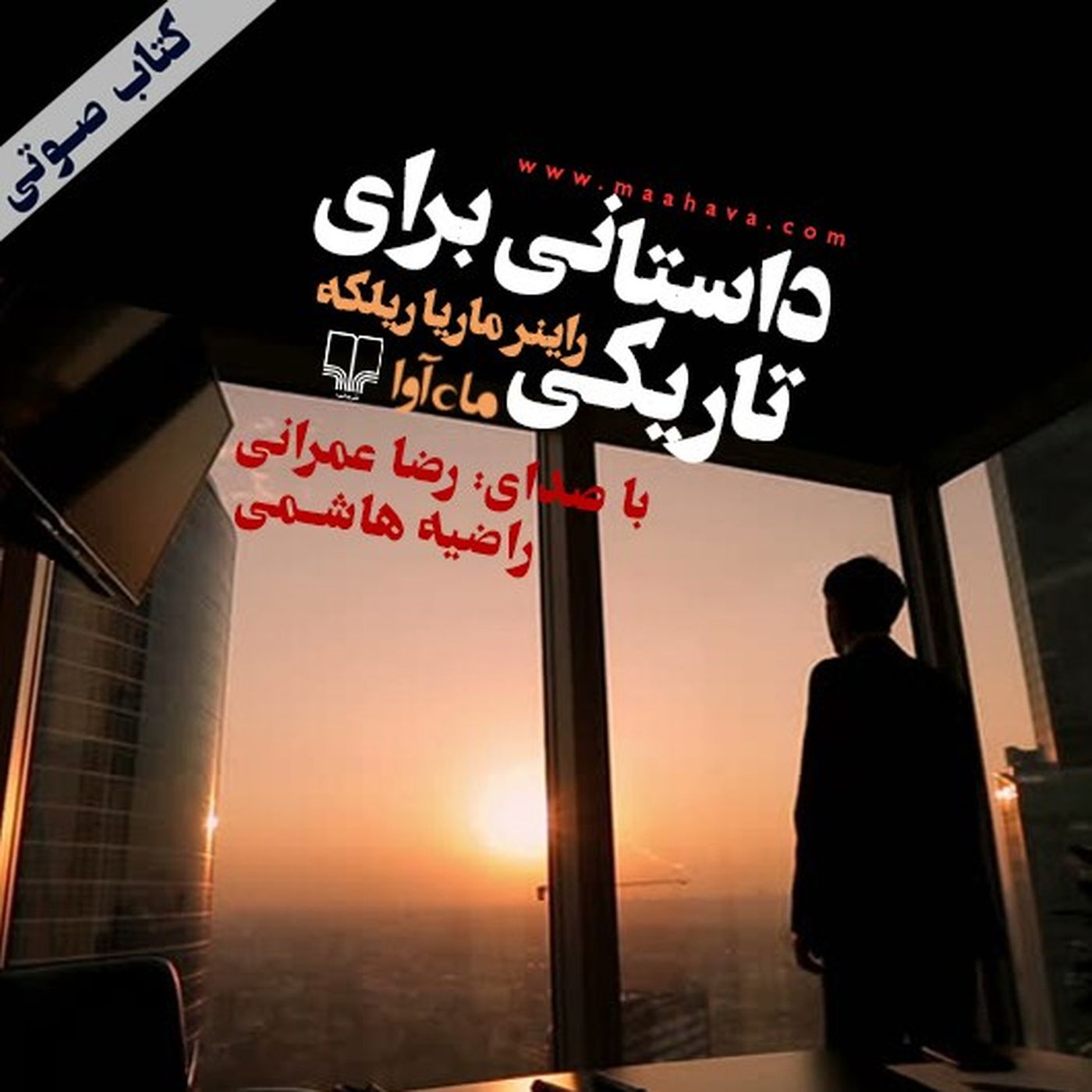کتاب صوتی | داستانی در تاریکی