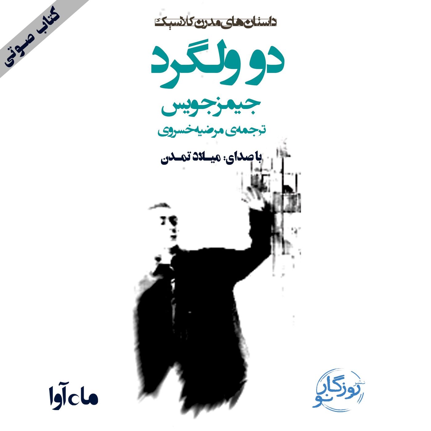 دو ولگرد - بخش ۴ (پایان)