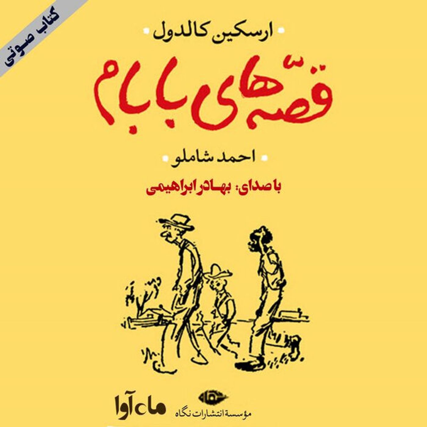 قصه‌های بابام - بخش ۵