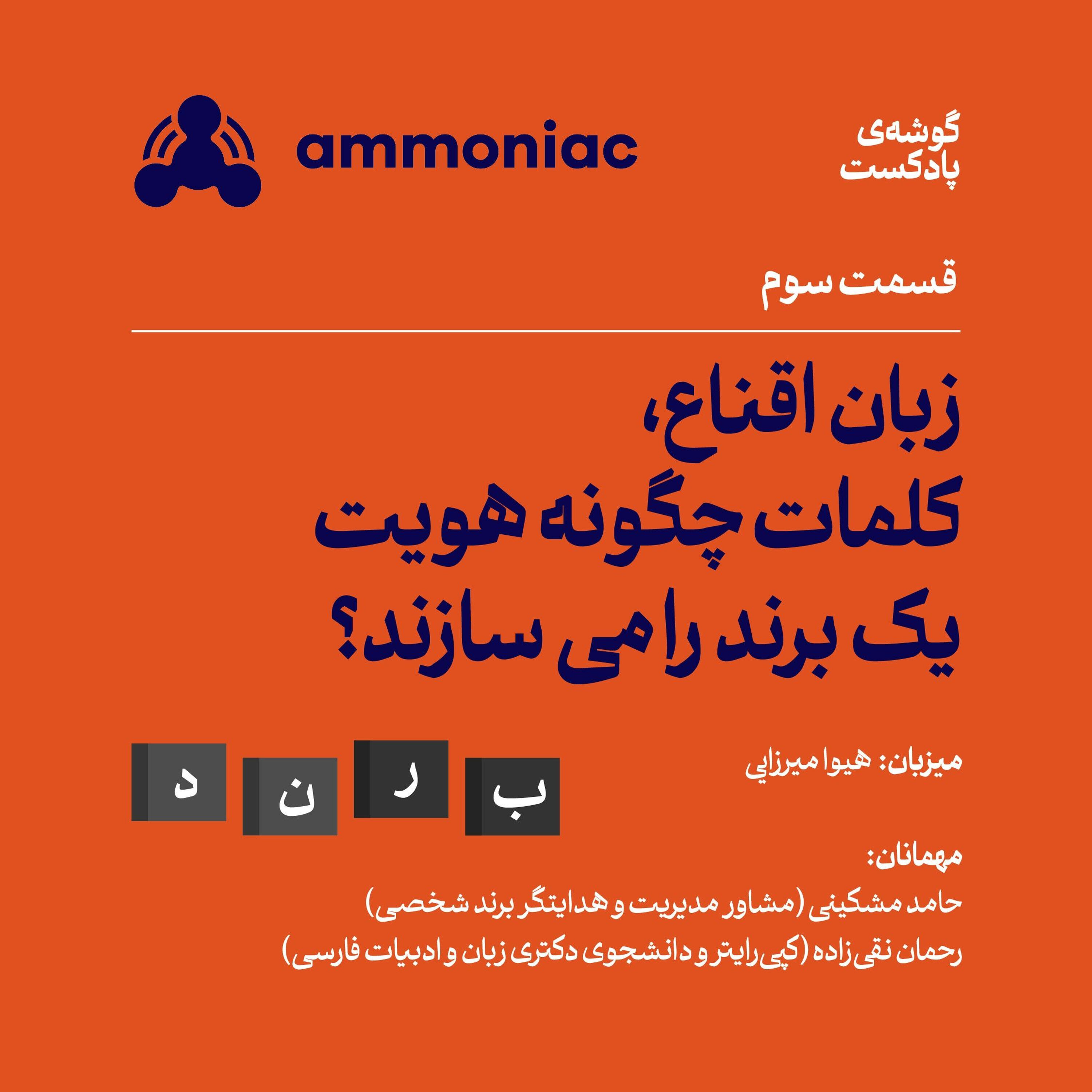 آمونیاک ۳: زبان اقناع، کلمات چگونه هویت یک برند را می‌سازند