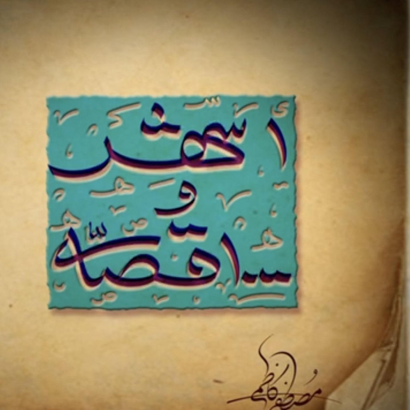 فرود بی‌پرده (۶)