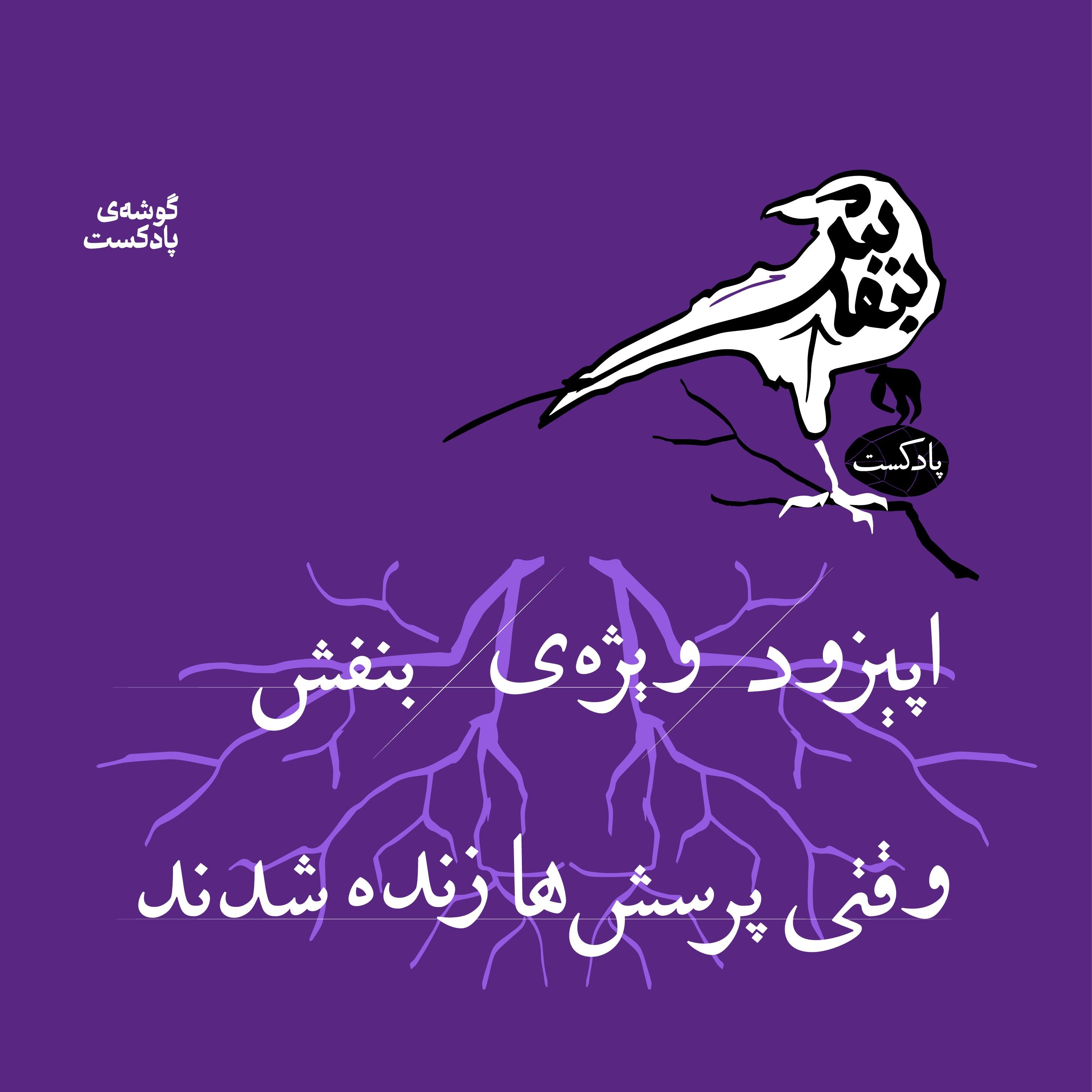 اپیزود ویژه - وقتی پرسش‌ها زنده شدند!