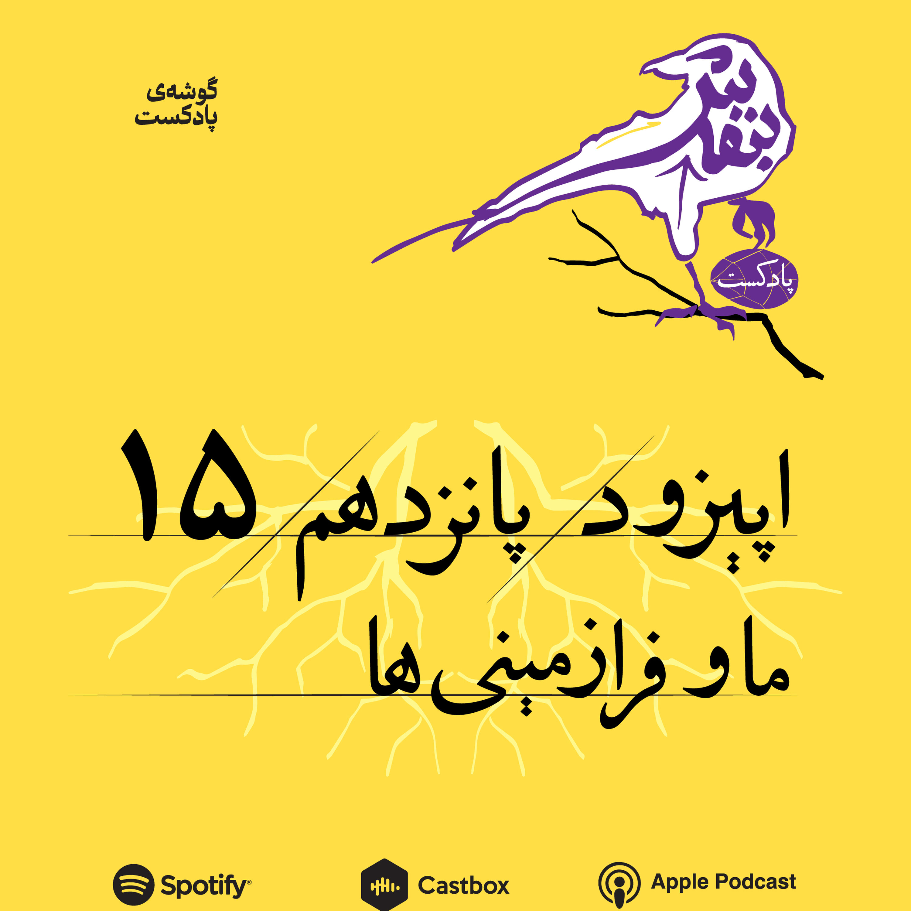  اپیزود پانزدهم | ما و فرازمینی‌ها