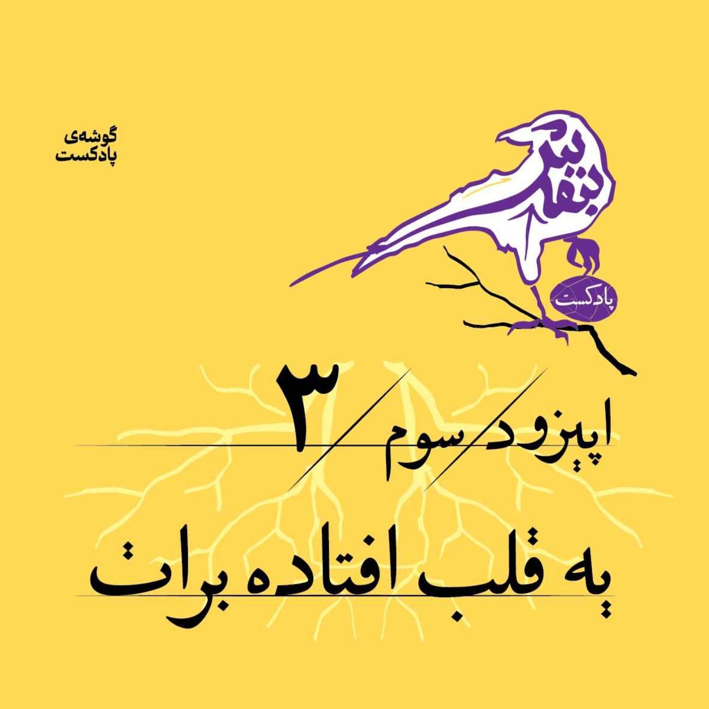 اپیزود سوم | یه قلب افتاده برات