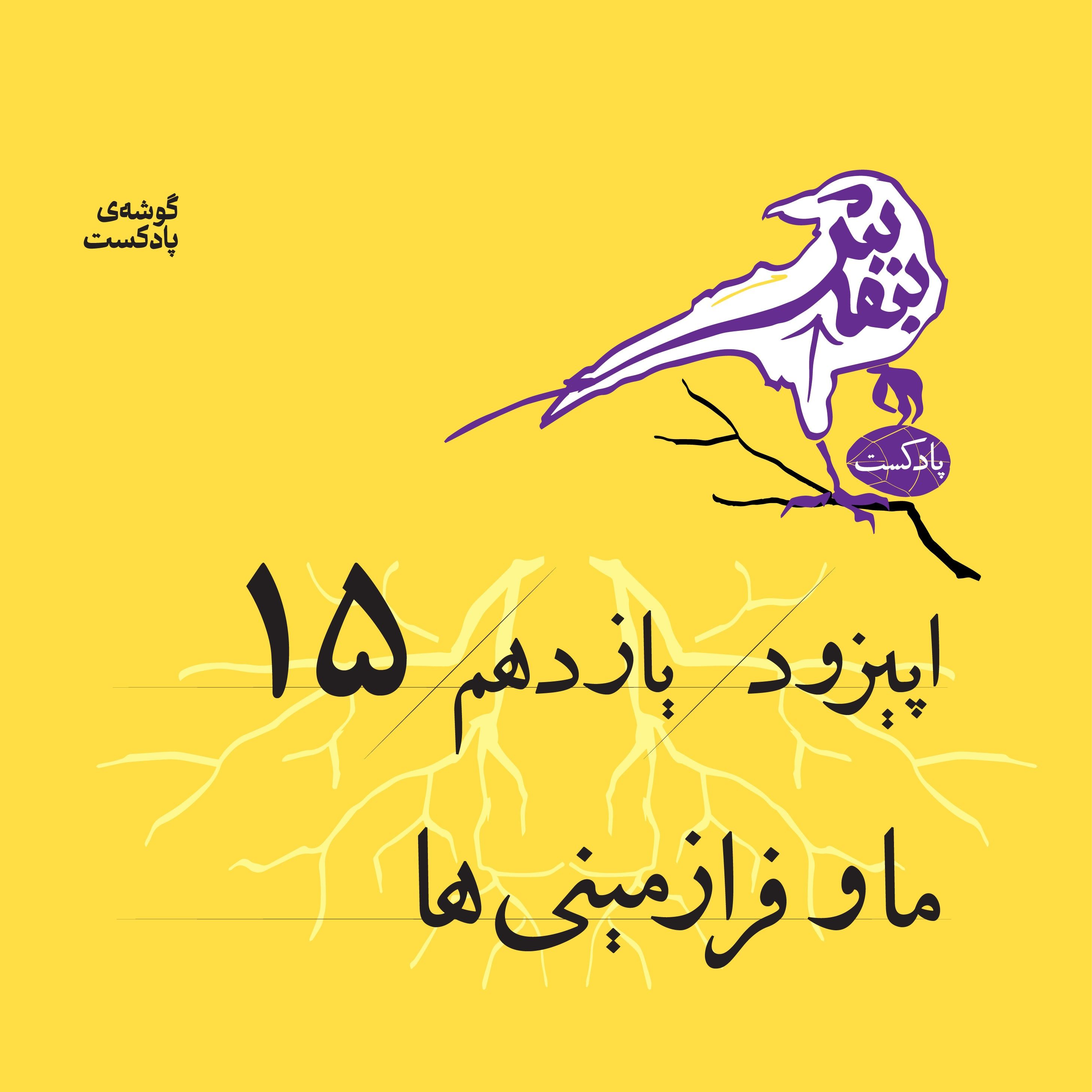 اپیزود پانزدهم | ما و فرازمینی‌ها