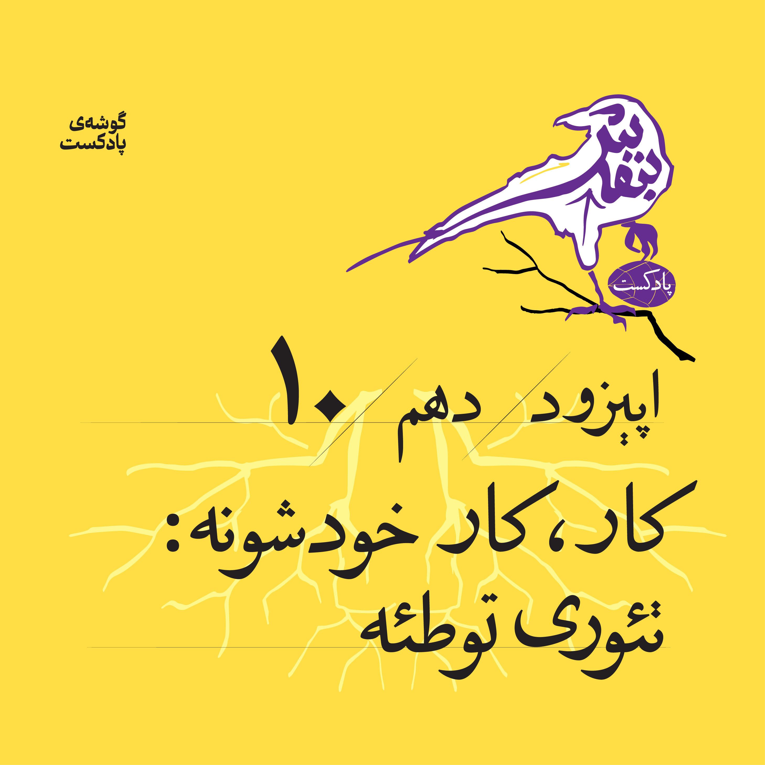 اپیزود دهم| کار، کار خودشونه : تئوری توطئه