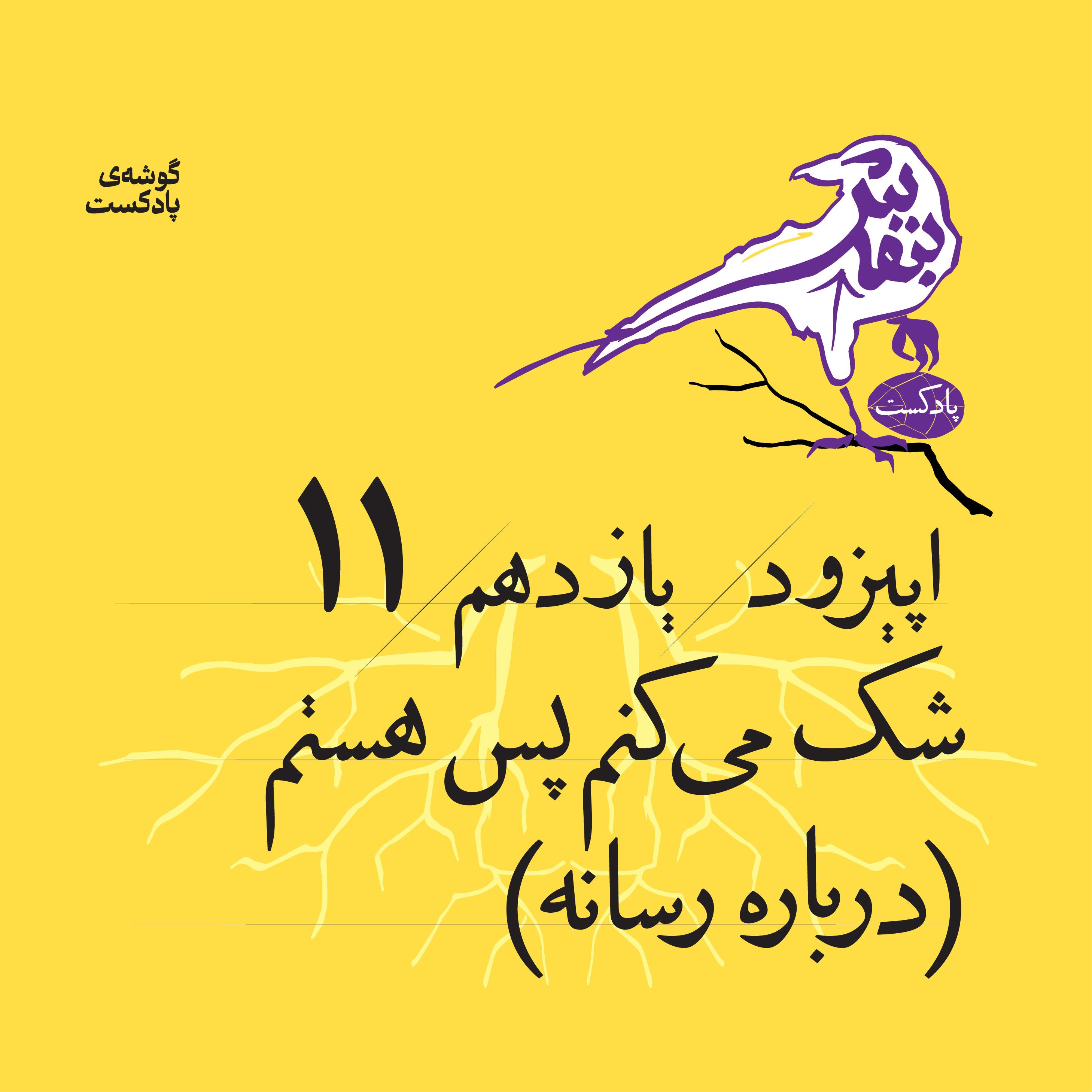 اپیزود یازدهم | شک می‌کنم، پس هستم (درباره رسانه)