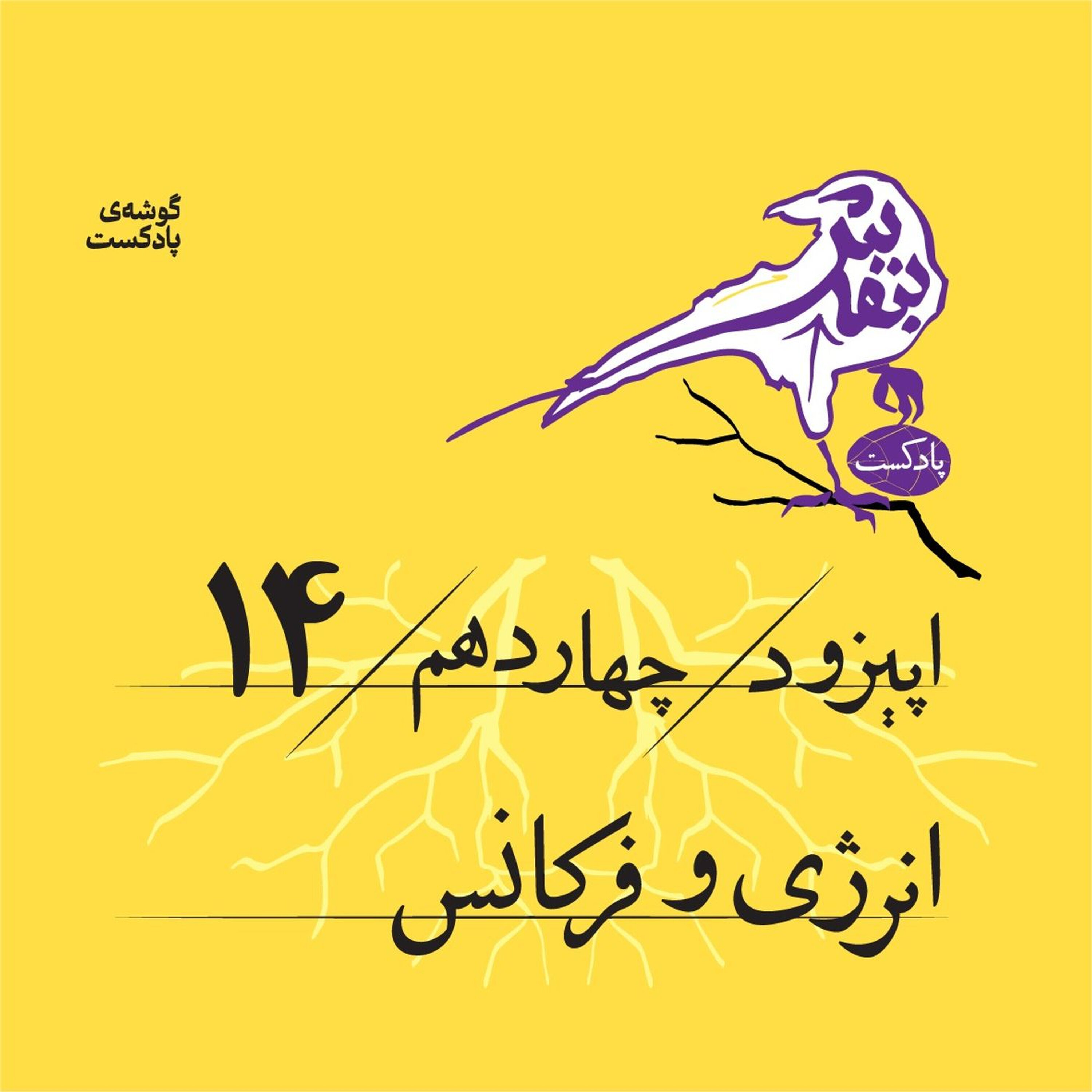 اپیزود چهاردهم | انرژی و فرکانس