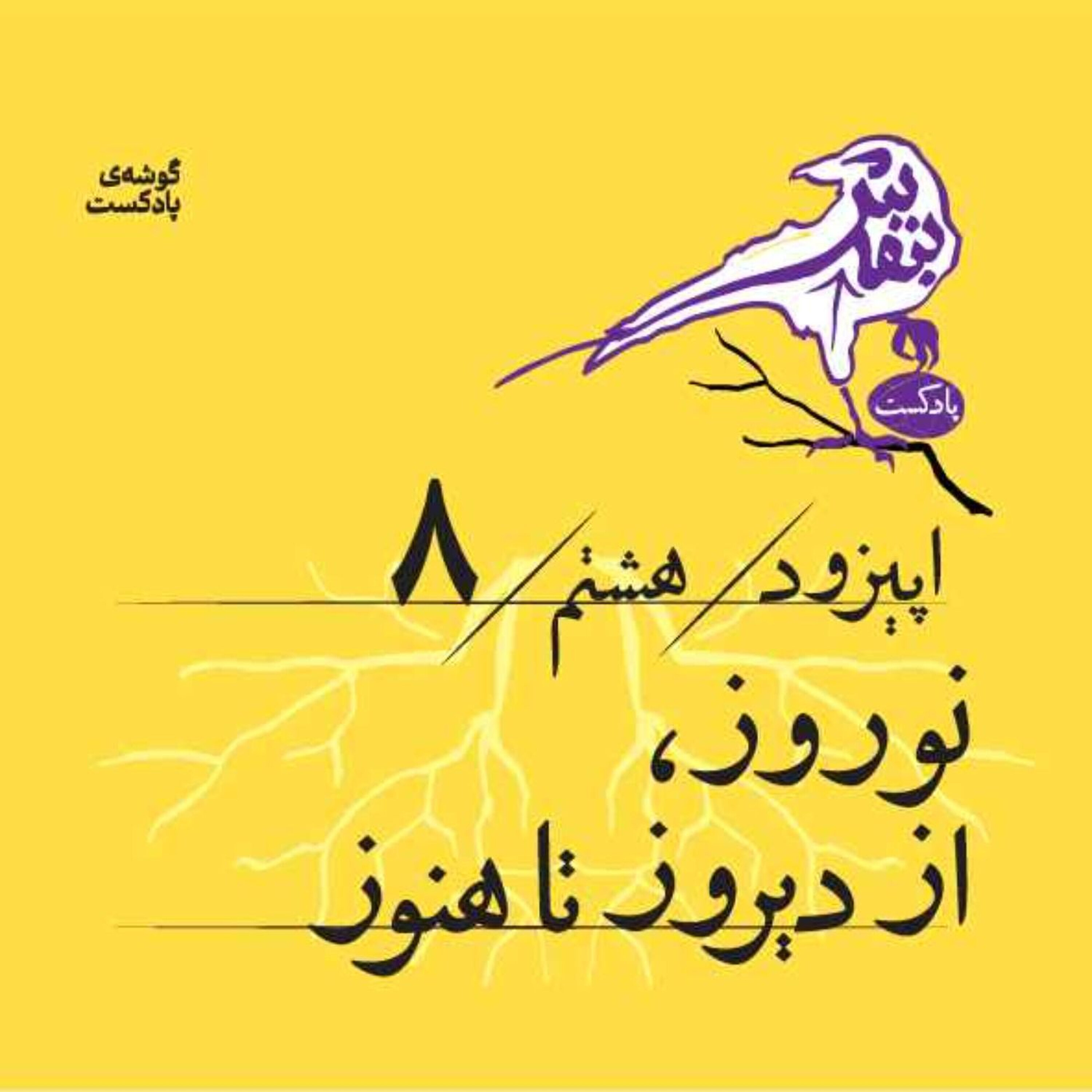 اپیزود هشتم| نوروز، از دیروز تا هنوز
