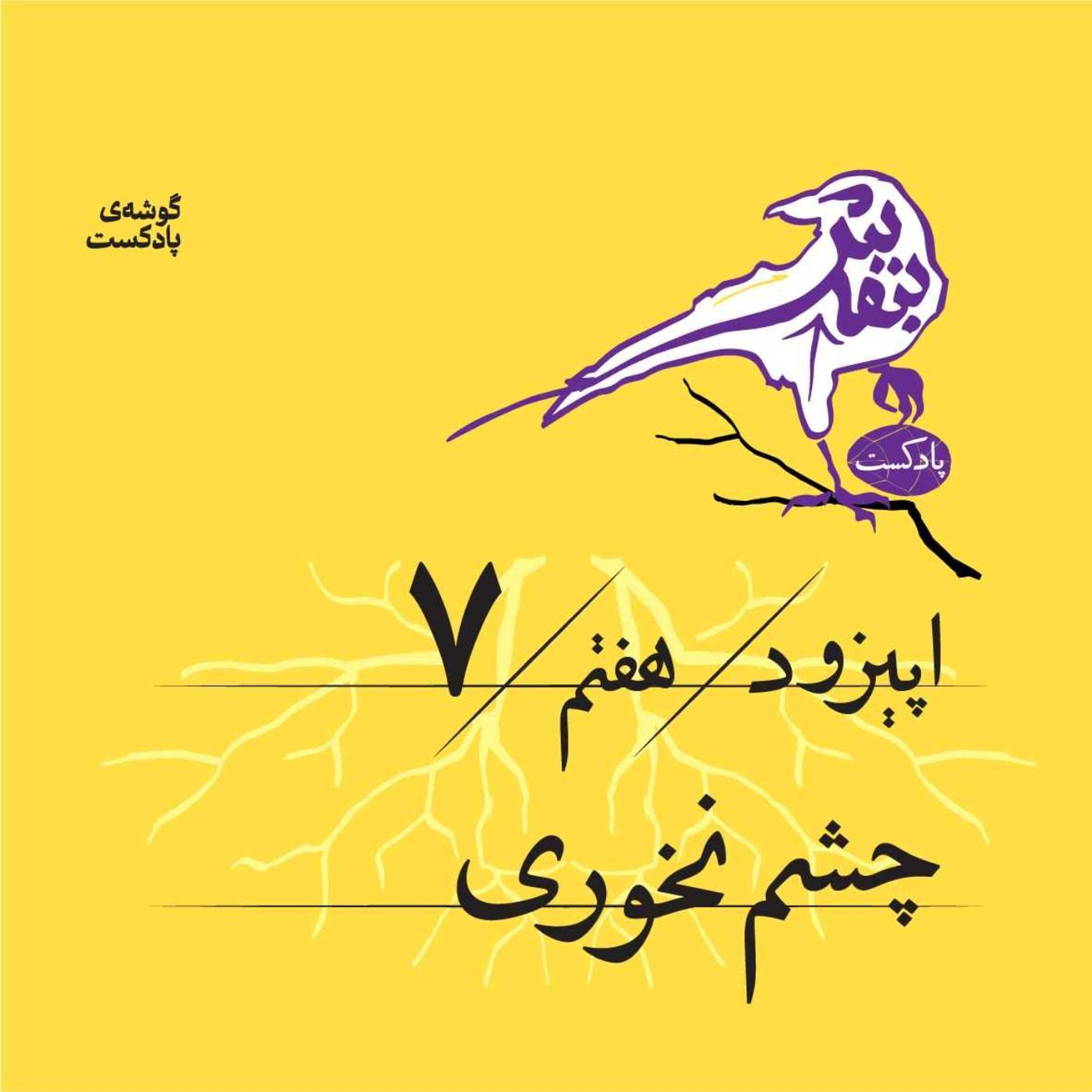 اپیزود هفتم | چشم نخوری