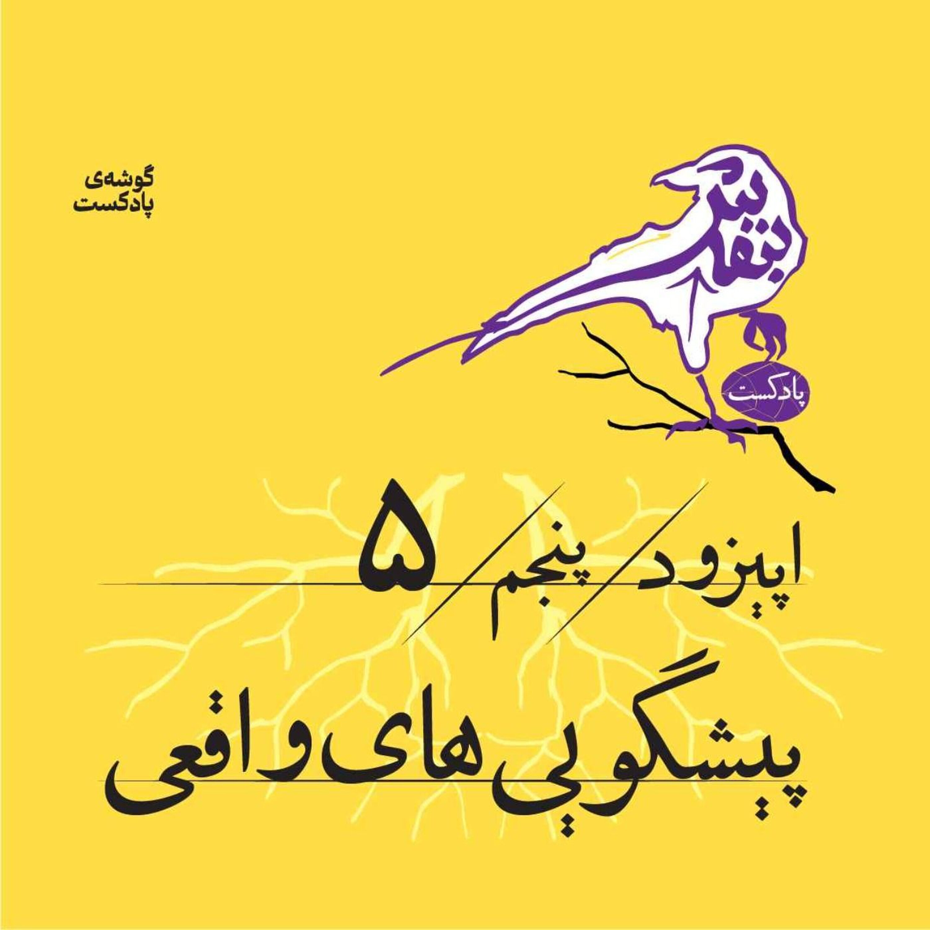 اپیزود پنجم | پیشگویی‌های واقعی