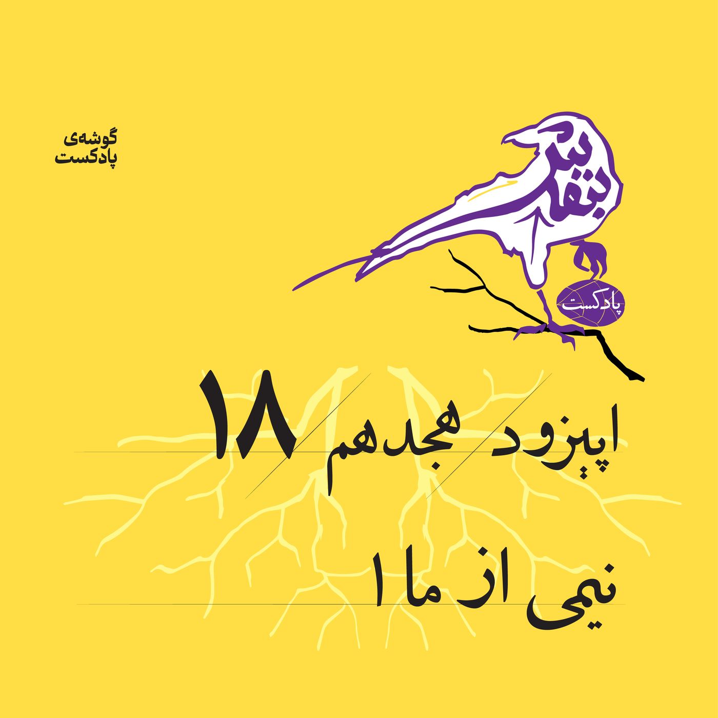 اپیزود هجدم: نیمی از ما (۱)