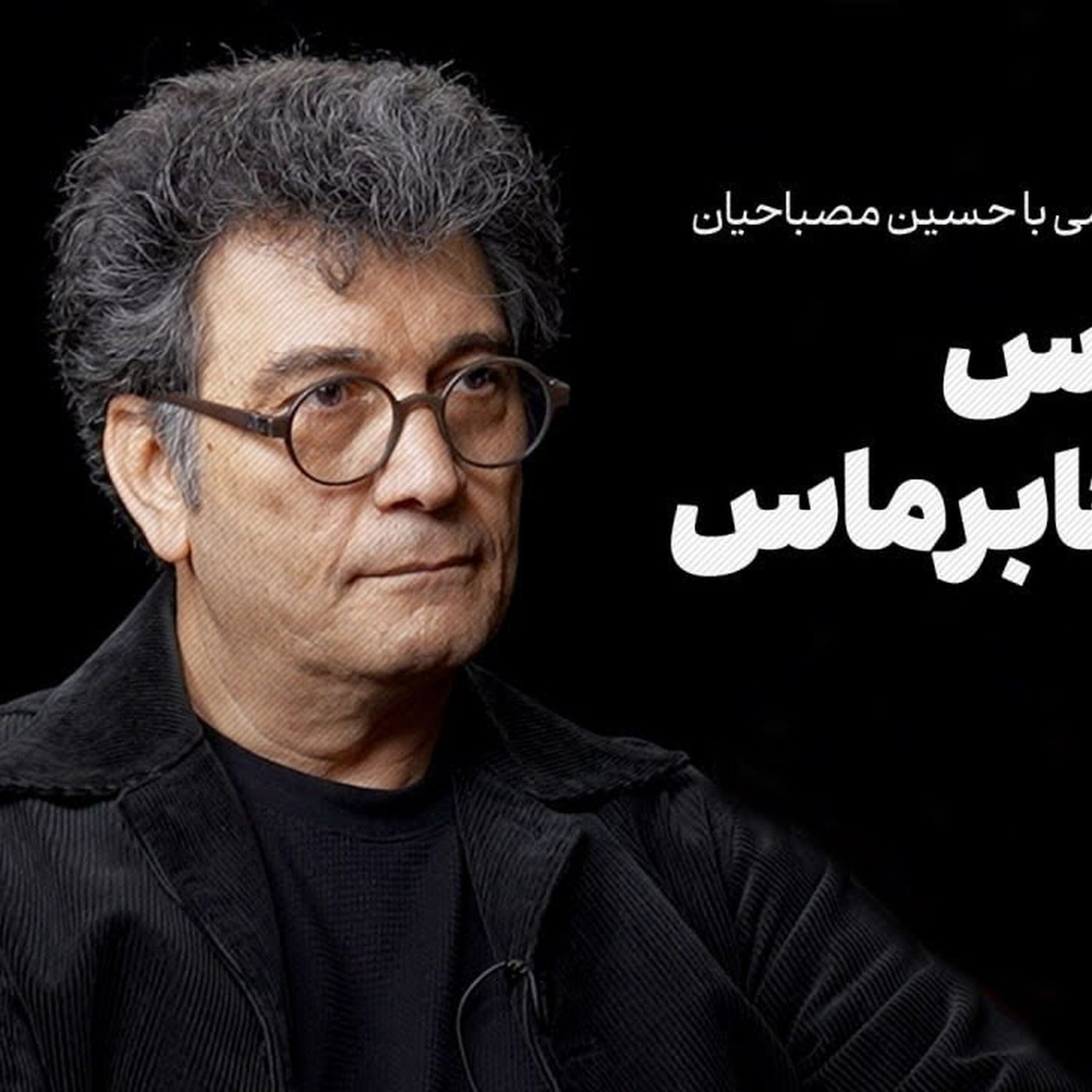 حسین مصباحیان | هابرماس علیه هابرماس