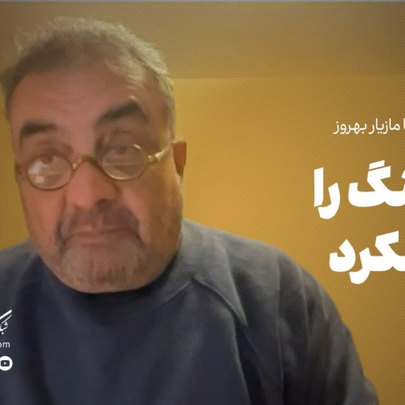 کتابخوانی «ایران در جنگ» با مازیار بهروز