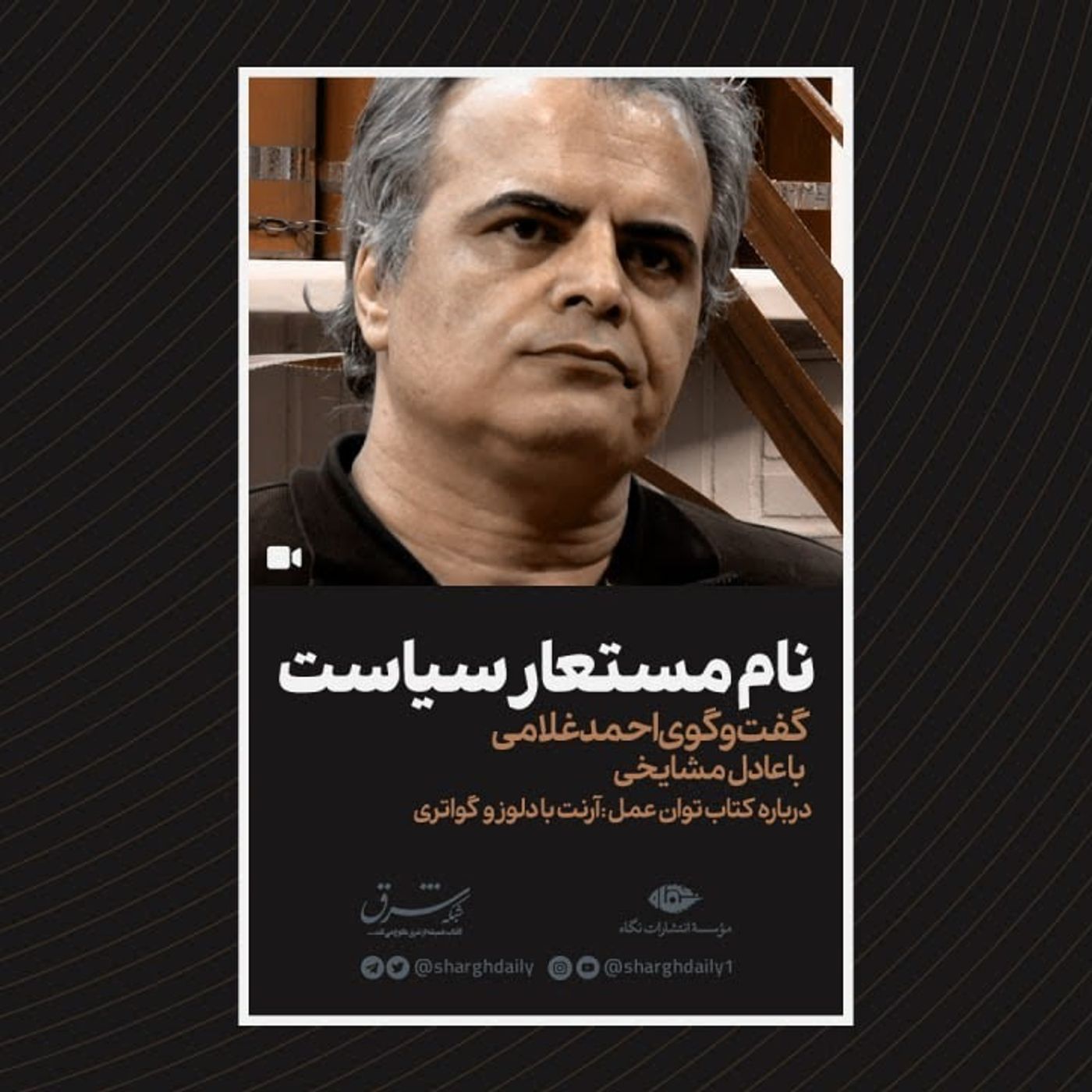 کتابخوانی «توان عمل» با عادل مشایخی