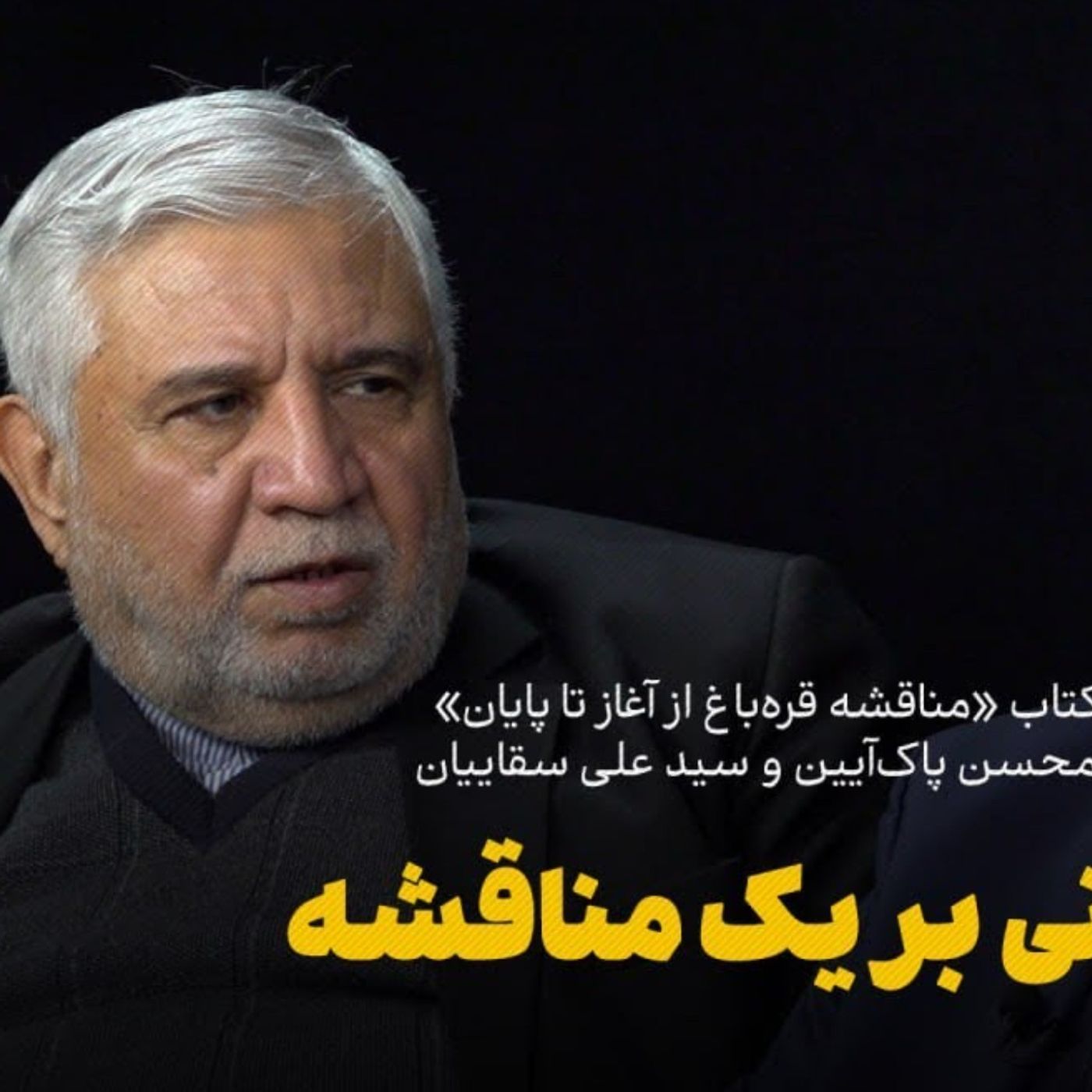 کتابخوانی «مناقشه قره‌باغ از آغاز تا پایان» با محسن پاک‌آیین و سید علی سقاییان