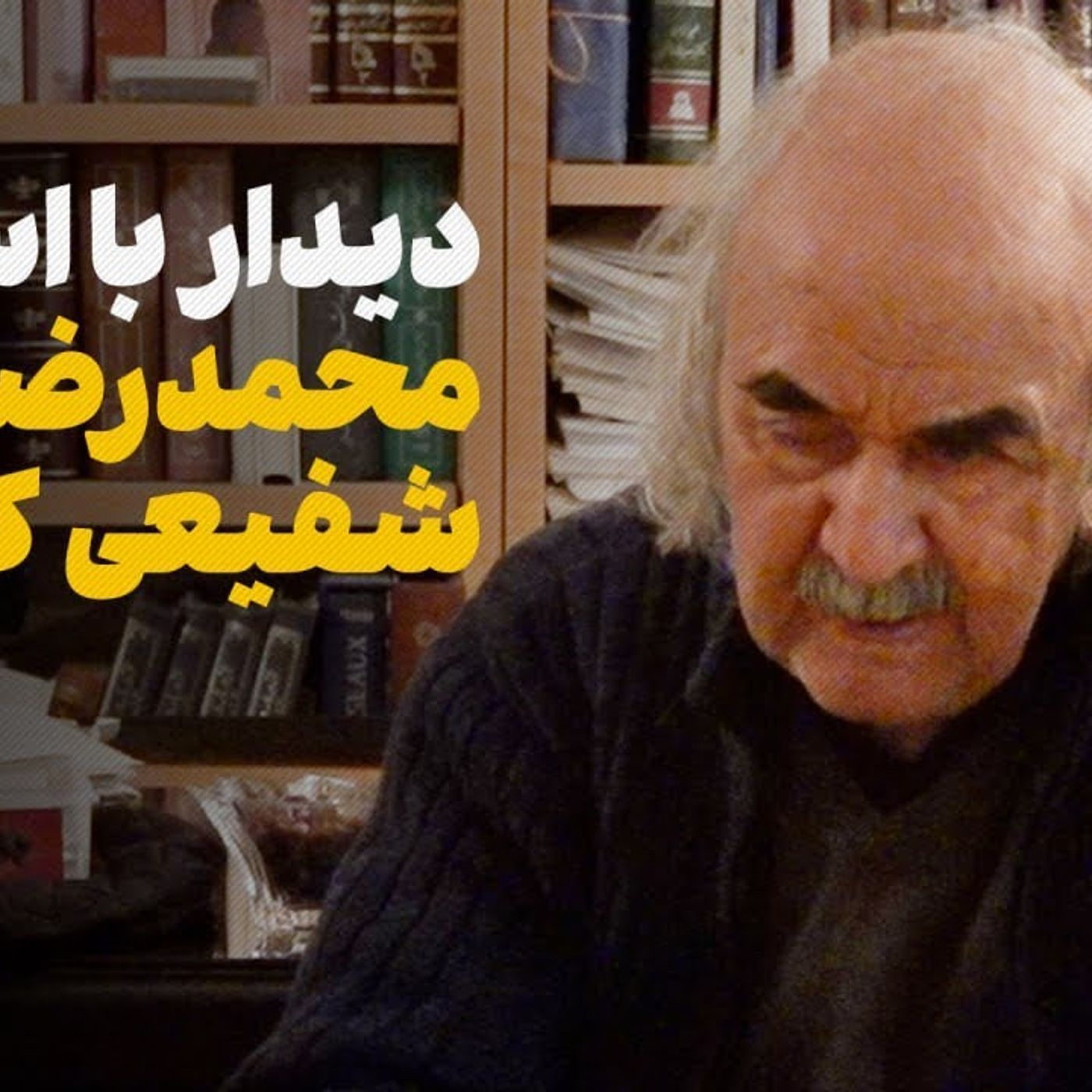 دیدار با استاد محمدرضا شفیعی کدکنی