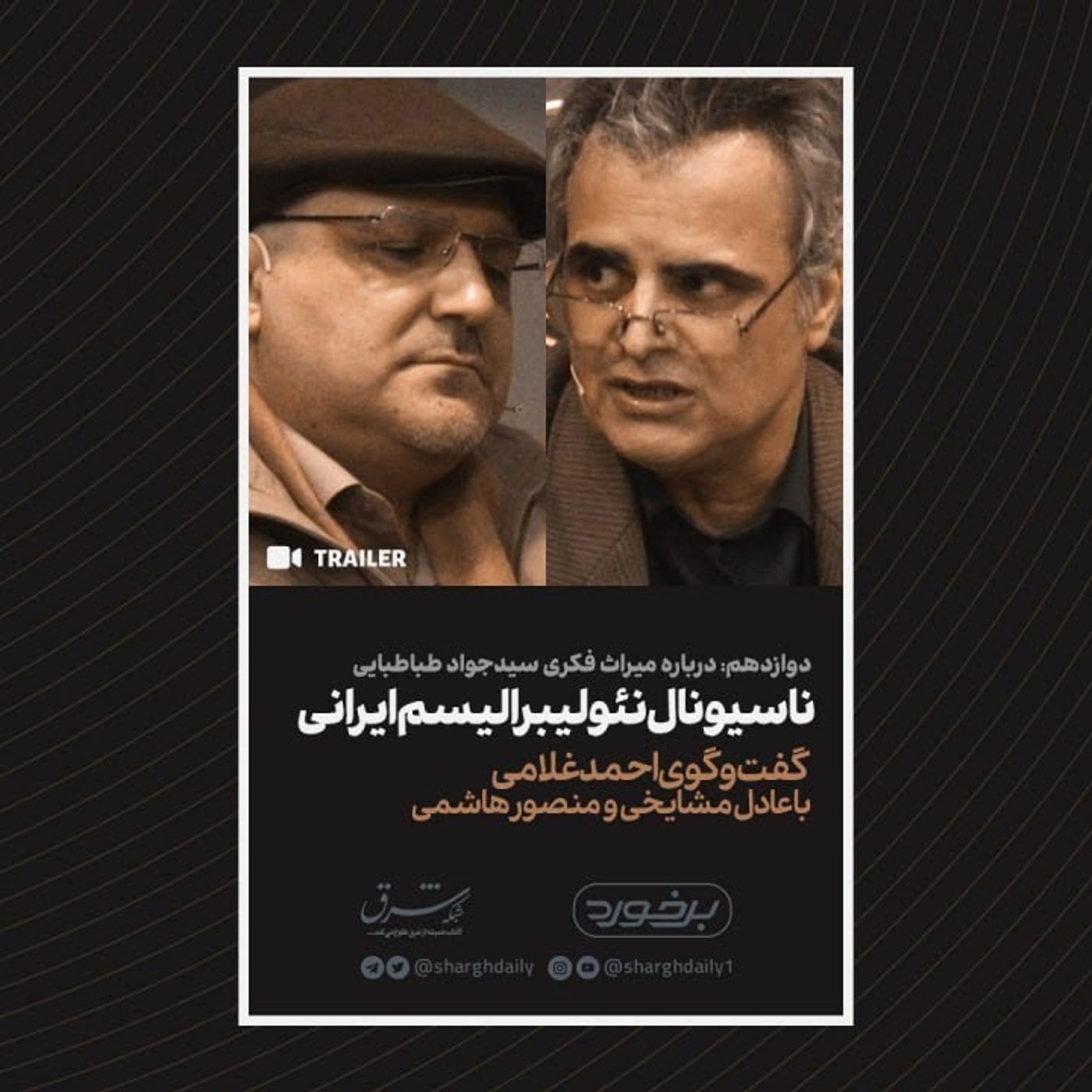 کتابخوانی «سید‌جواد طباطبایی» با منصور هاشمی و عادل مشایخی