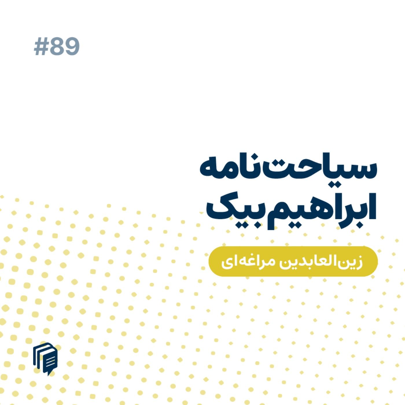 6-89 سیاحت‌نامه‌ی ابراهیم‌بیگ
