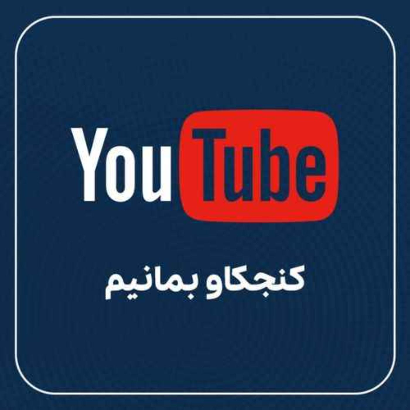 سقوط شاه از نگاه وزیرش داریوش همایون