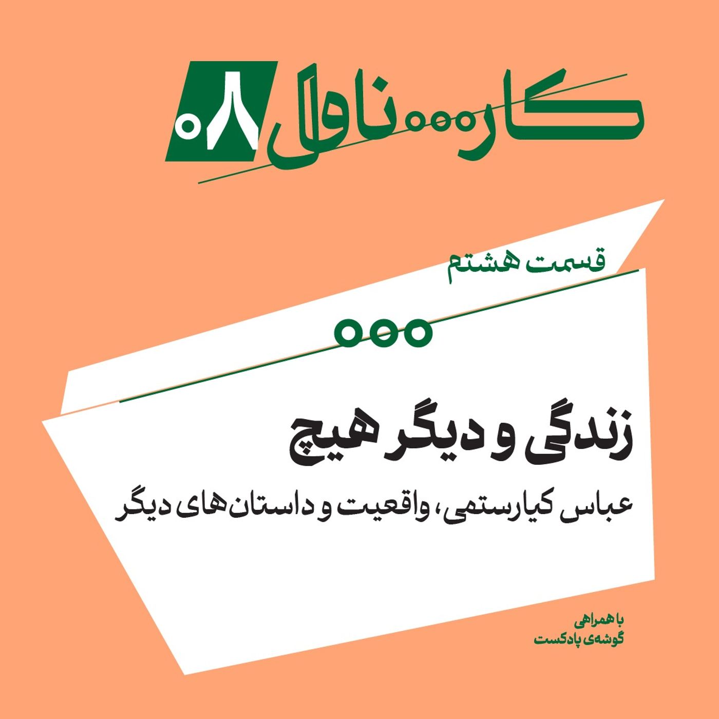فصل اول، اپیزود هشتم | زندگی و دیگر هیچ؛ عباس کیارستمی، واقعیت و داستان‌های دیگر