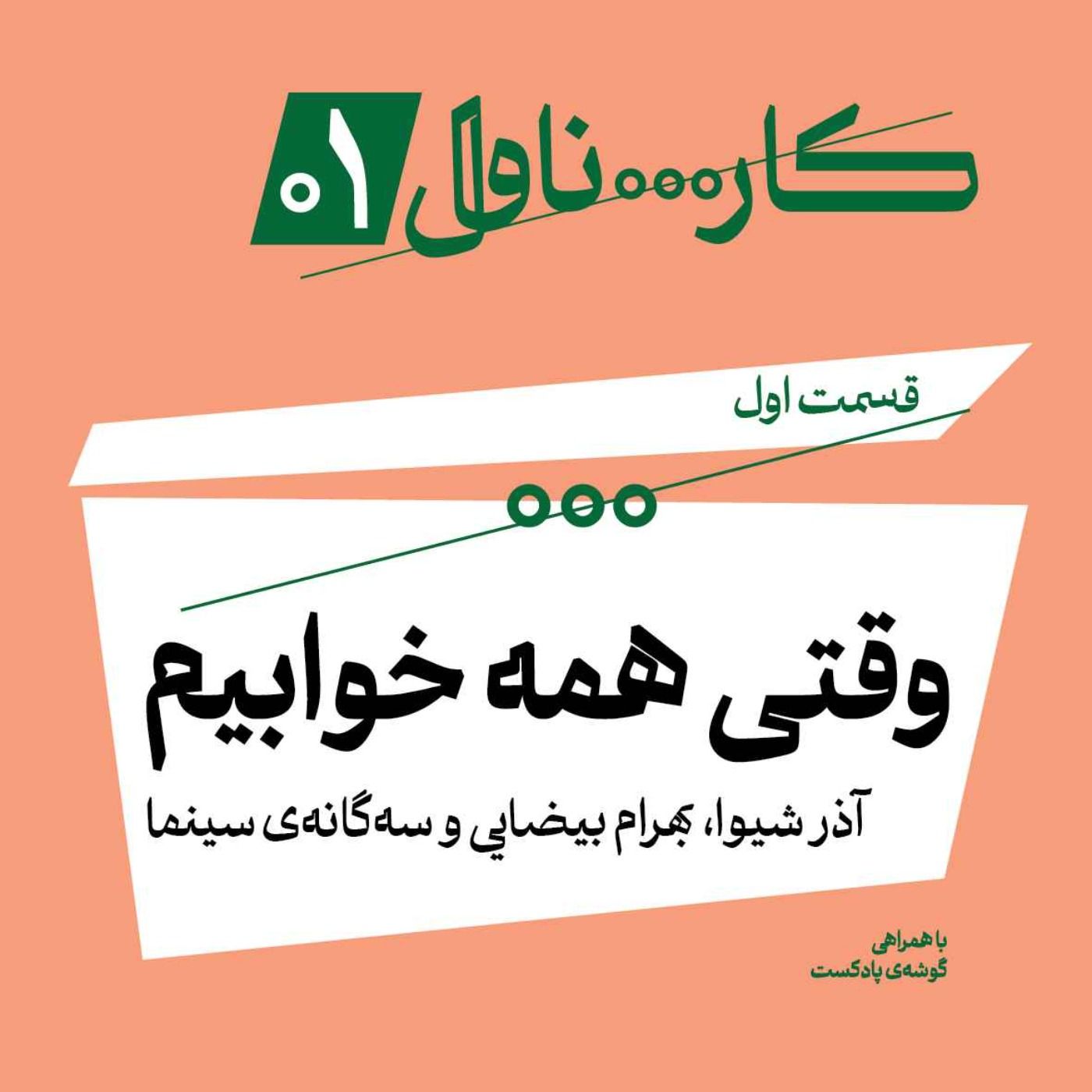 فصل اول، اپیزود اول | وقتی همه خوابیم