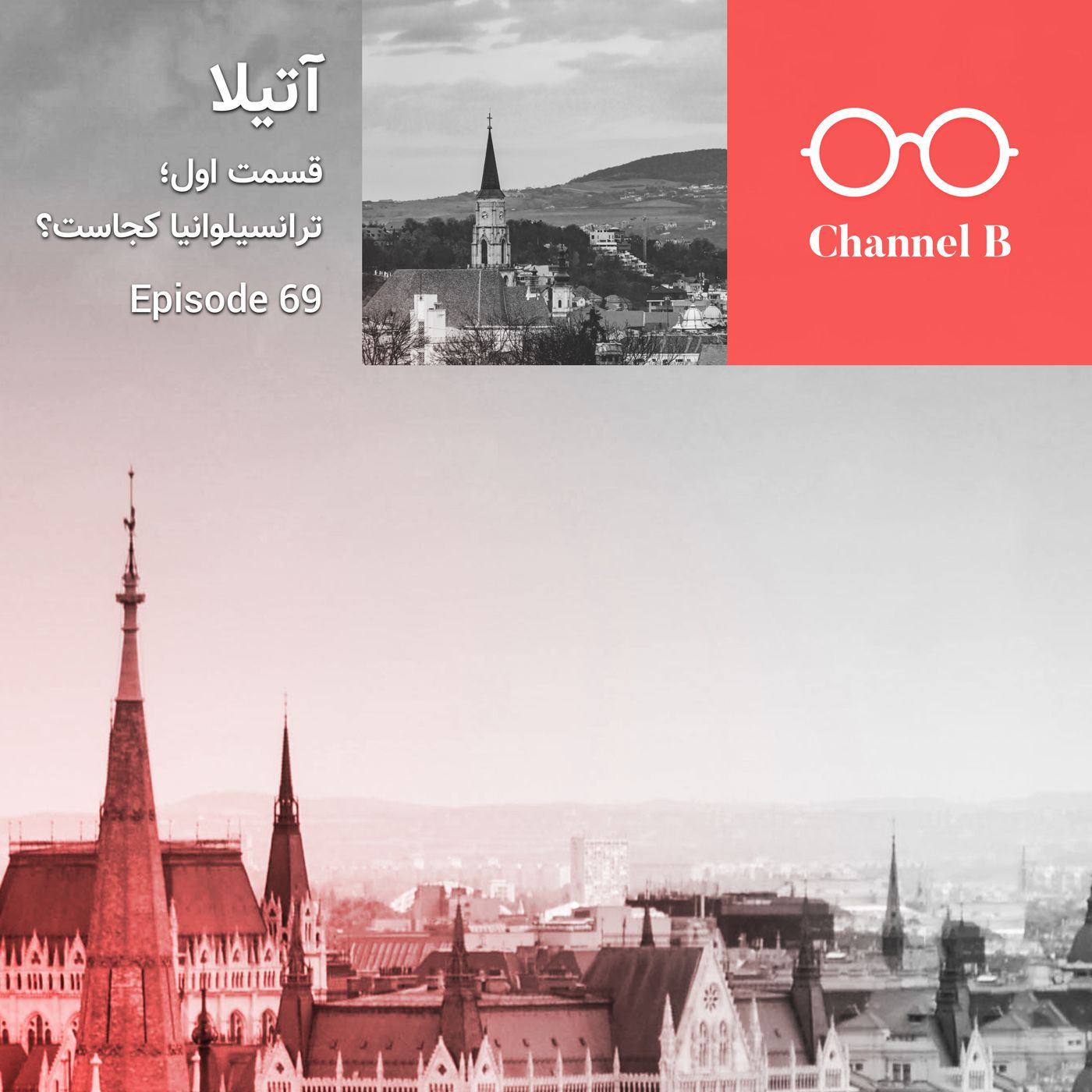 شصت و نه - سریال آتیلا قسمت اول؛ ترانسیلوانیا کجاست؟