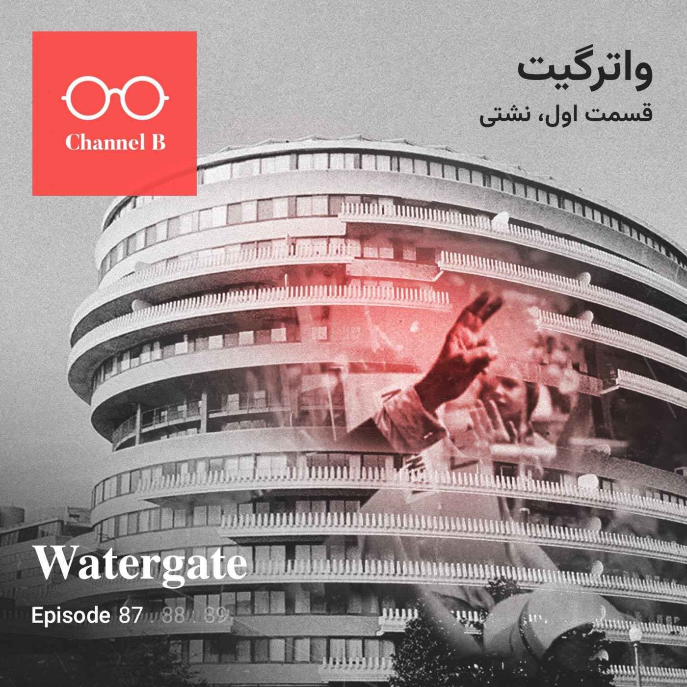 هشتاد و هفت- سریال واترگیت قسمت اول؛ نشتی