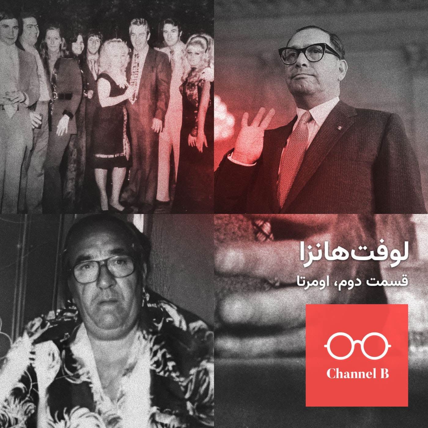 نود و دو - سریال لوفت‌هانزا قسمت دوم؛ اومرتا