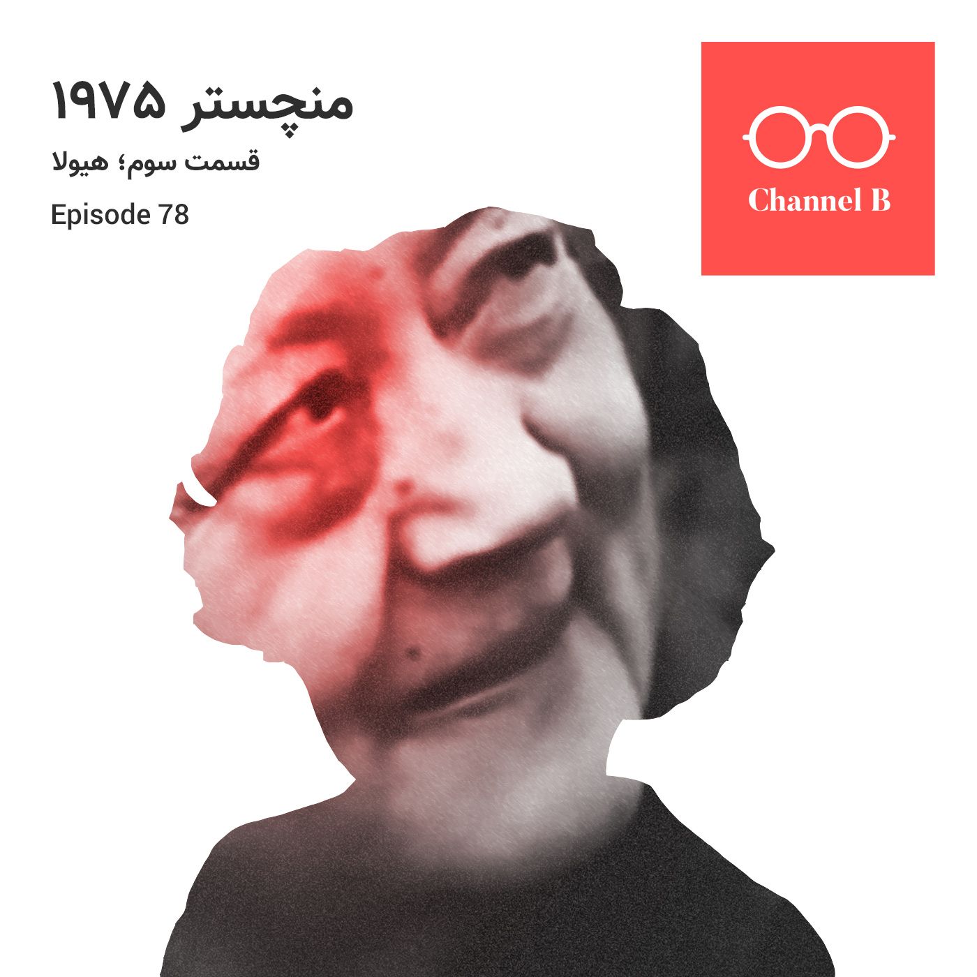 هفتاد و هشت - سریال منچستر1975 قسمت سوم؛ هیولا