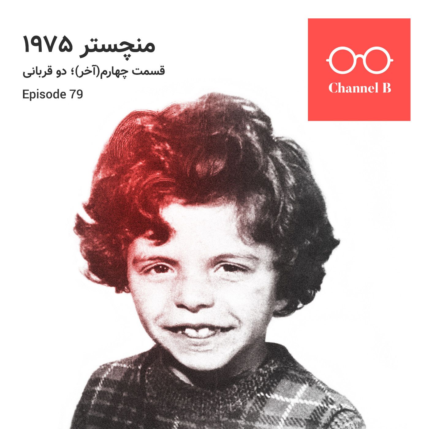 هفتاد و نه - سریال منچستر1975 قسمت چهارم (آخر) ؛ دو قربانی