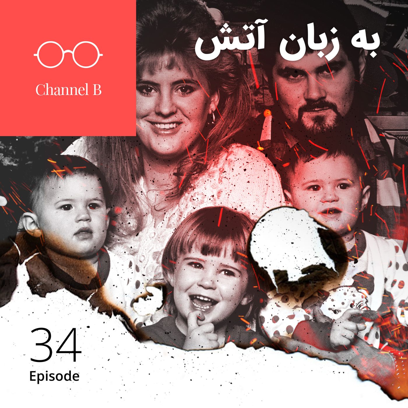 اپیزود سی و چهار - به زبان آتش
