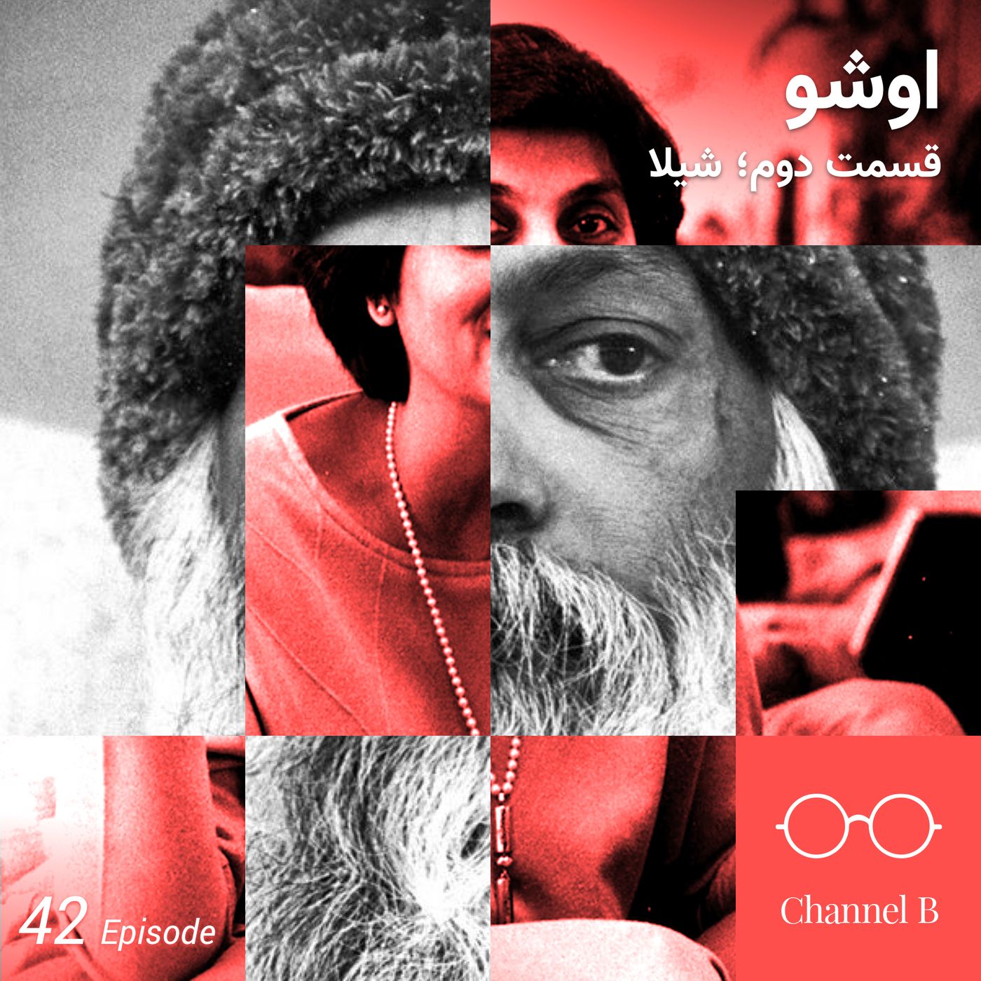 چهل و دو - سریال اشو- قسمت دو از پنج