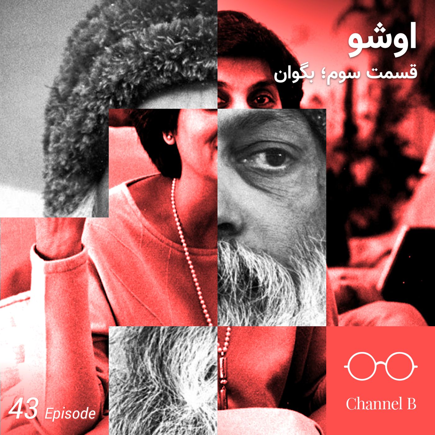 چهل و سه - سریال اشو- قسمت سه از پنج